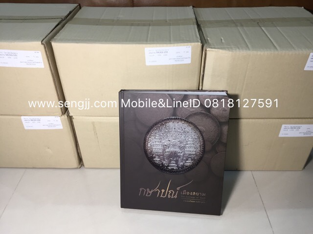 หนังสือเหรียญ"กษาปณ์เมืองสยาม" โดยนายแพทย์ไชยยศ พงศ์จารุสถิต