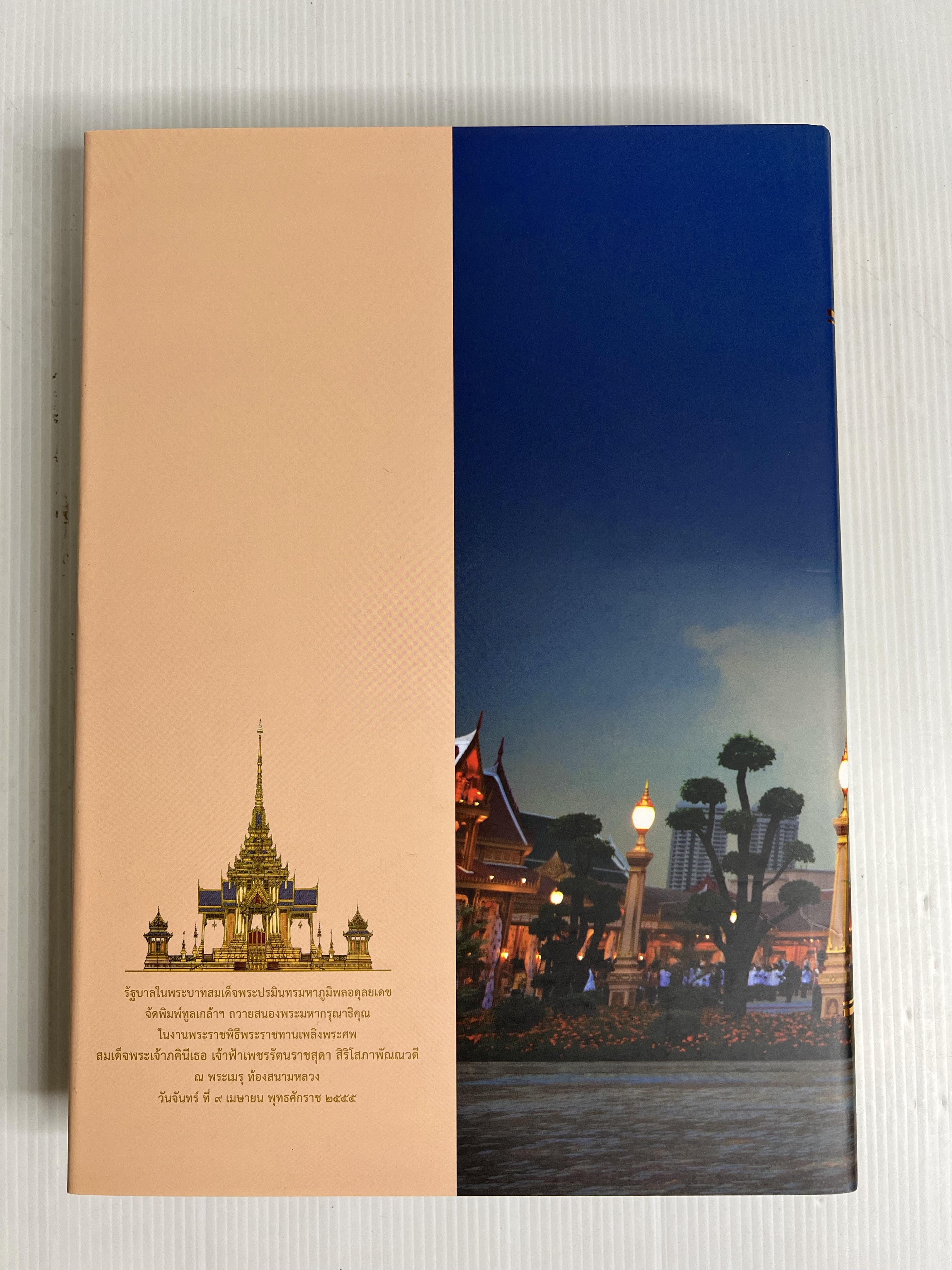 หนังสือ จดหมายเหตุงานพระศพ สมเด็จพระเจ้าภคินีเธอ เจ้าฟ้าเพชรรัตนราชสุดาฯสิริโสภาพัณณวดี เล่ม 1-2 2555 ปกแข็ง