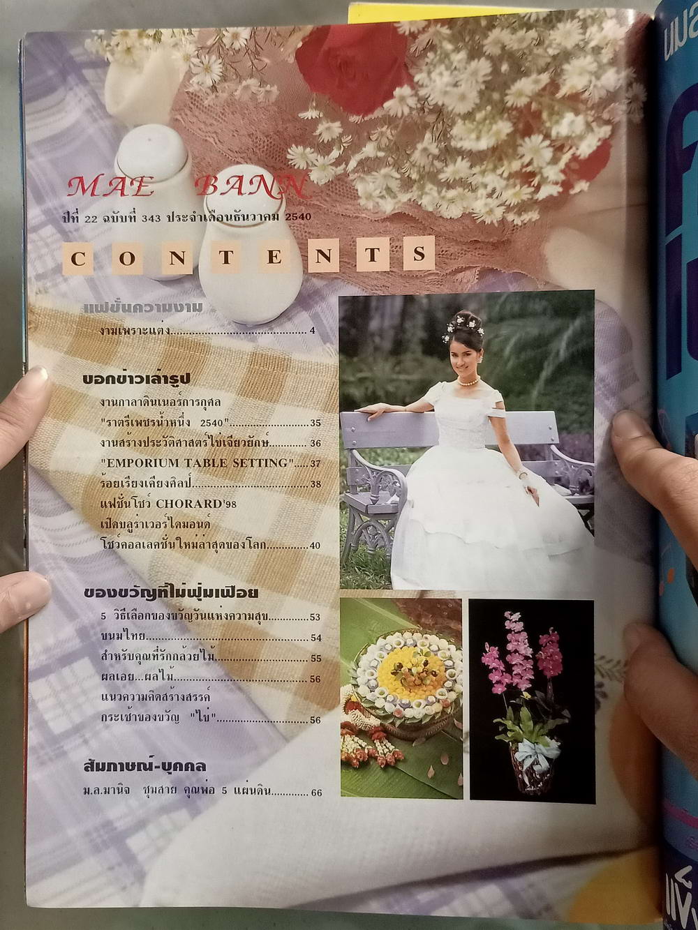 หนังสือมือสอง 046 นิตยสารแม่บ้านปีที่ 22 ฉบับที่ 343 ประจำเดือนธันวาคม 2540 ความหนา 194 หน้า