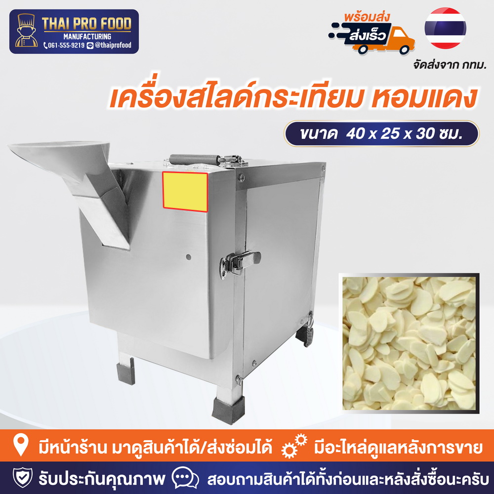 เครื่องสไลด์กระเทียม หอมเเดง (ปรับขนาดวัตถุดิบได้ 1-5 มม.)