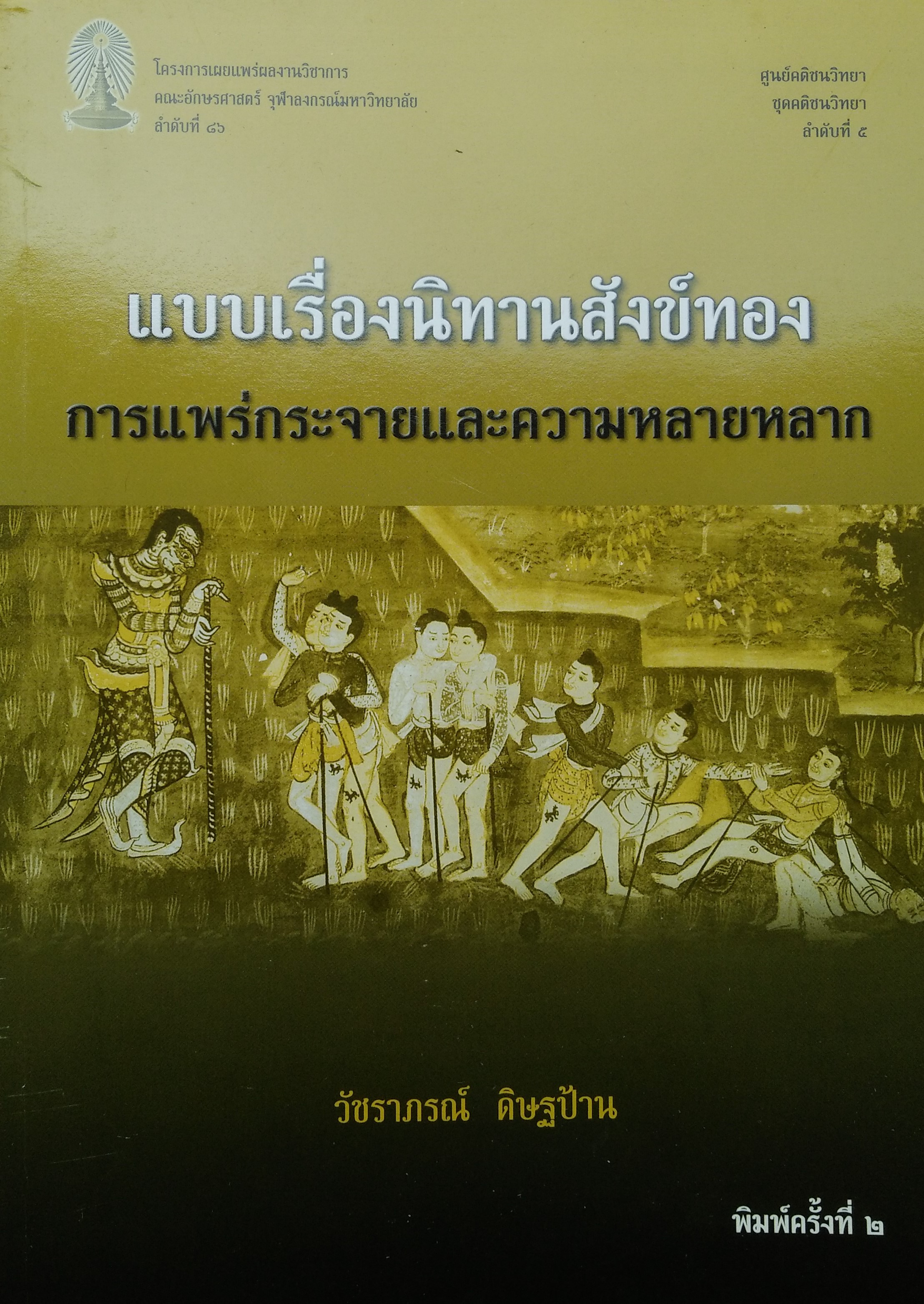 แบบเรื่องนิทานสังทอง (หนังสือเก่าหน้าปกมีรอยลอก)