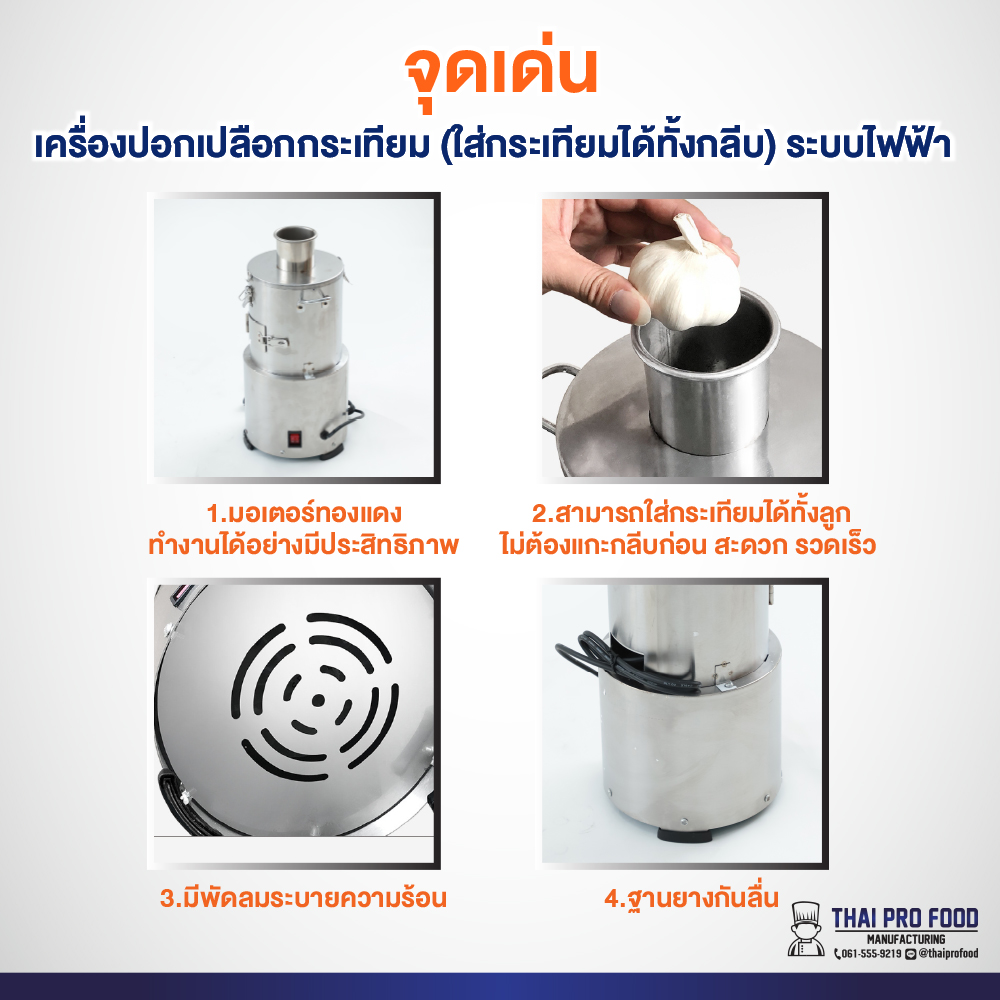 เครื่องปอกเปลือกกระเทียม (ใส่กระเทียมได้ทั้งหัว) ระบบไฟฟ้า ปอกเปลือกกระเทียมได้ทั้งหัวโดยไม่ต้องแกะกลีบ