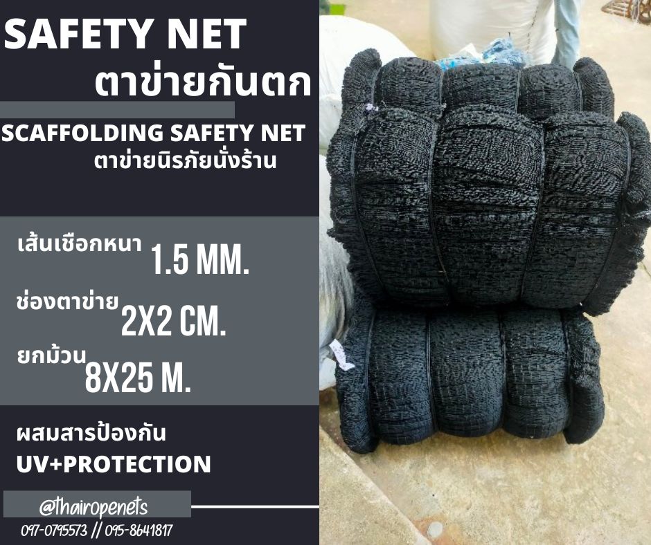 พร้อมส่ง Scaffolding Safety Net ตาข่ายกันตกนิรภัยนั่งร้าน ตาข่ายกันตก กั้นสินค้ากันของตกหล่นจากที่สูง