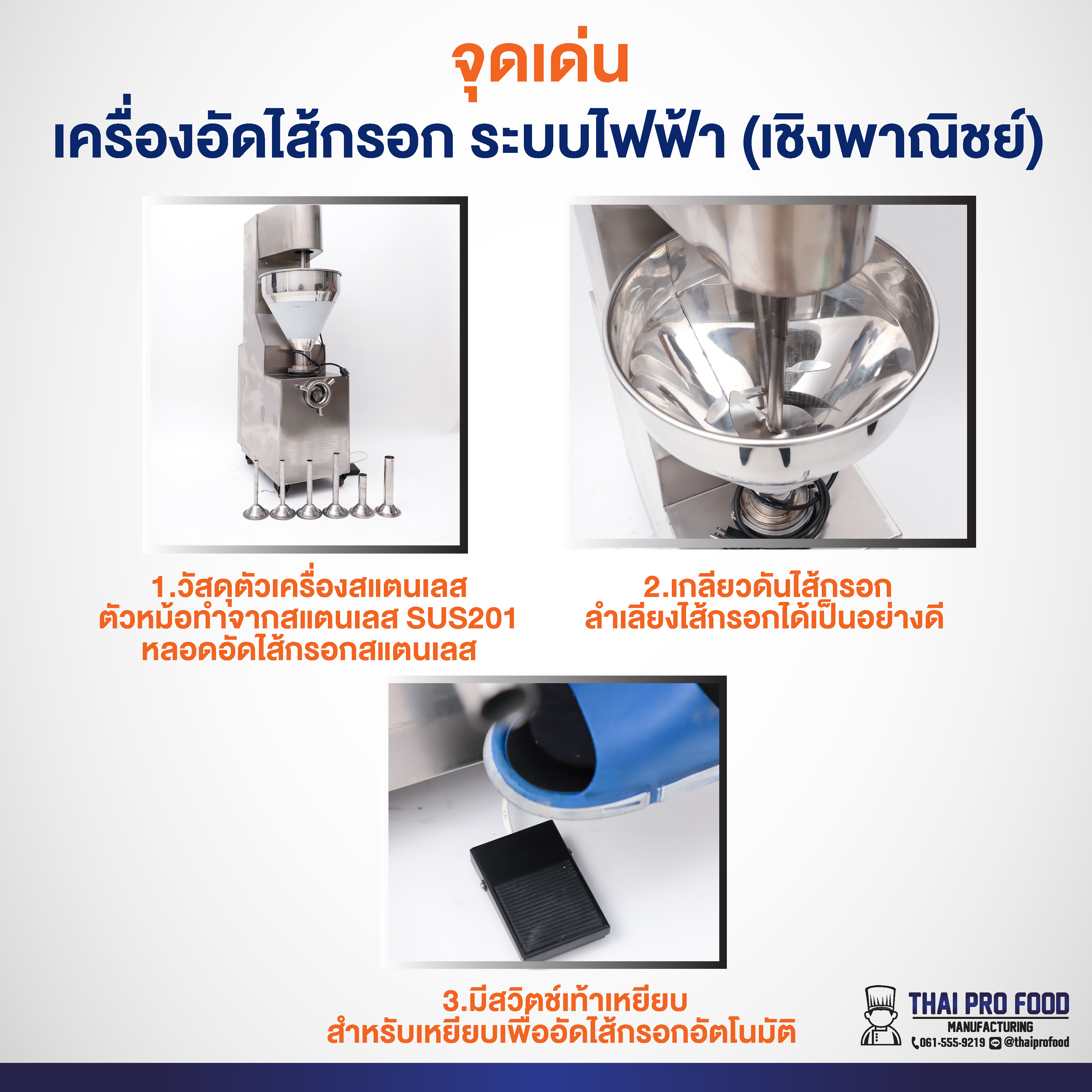 เครื่องอัดไส้กรอก ระบบไฟฟ้า (เชิงพาณิชย์) สแตนเลสSUS201 กำลังการผลิต100-200กิโลกรัม/ชั่วโมง ยัดไส้กรอก ไส้อั่ว กุนเชียง