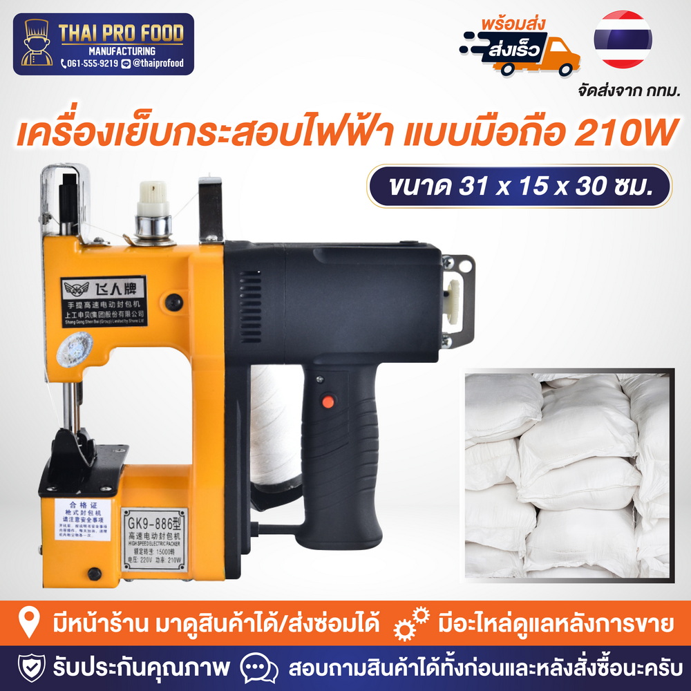 เครื่องเย็บกระสอบไฟฟ้า แบบมือถือ 210W