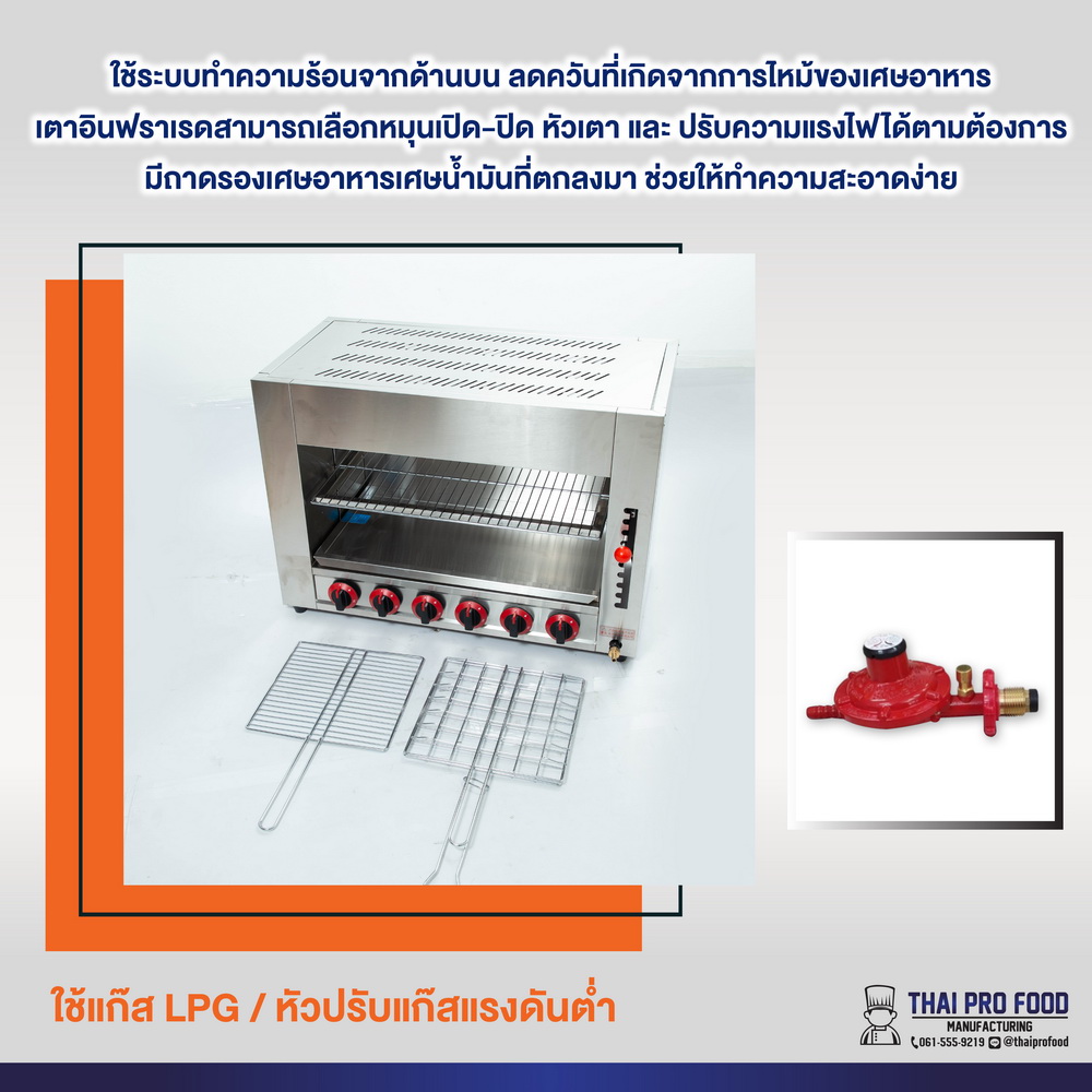 เตาซาลามานเดอร์ อินฟราเรด 6 หัว (ระบบเเก๊ส)