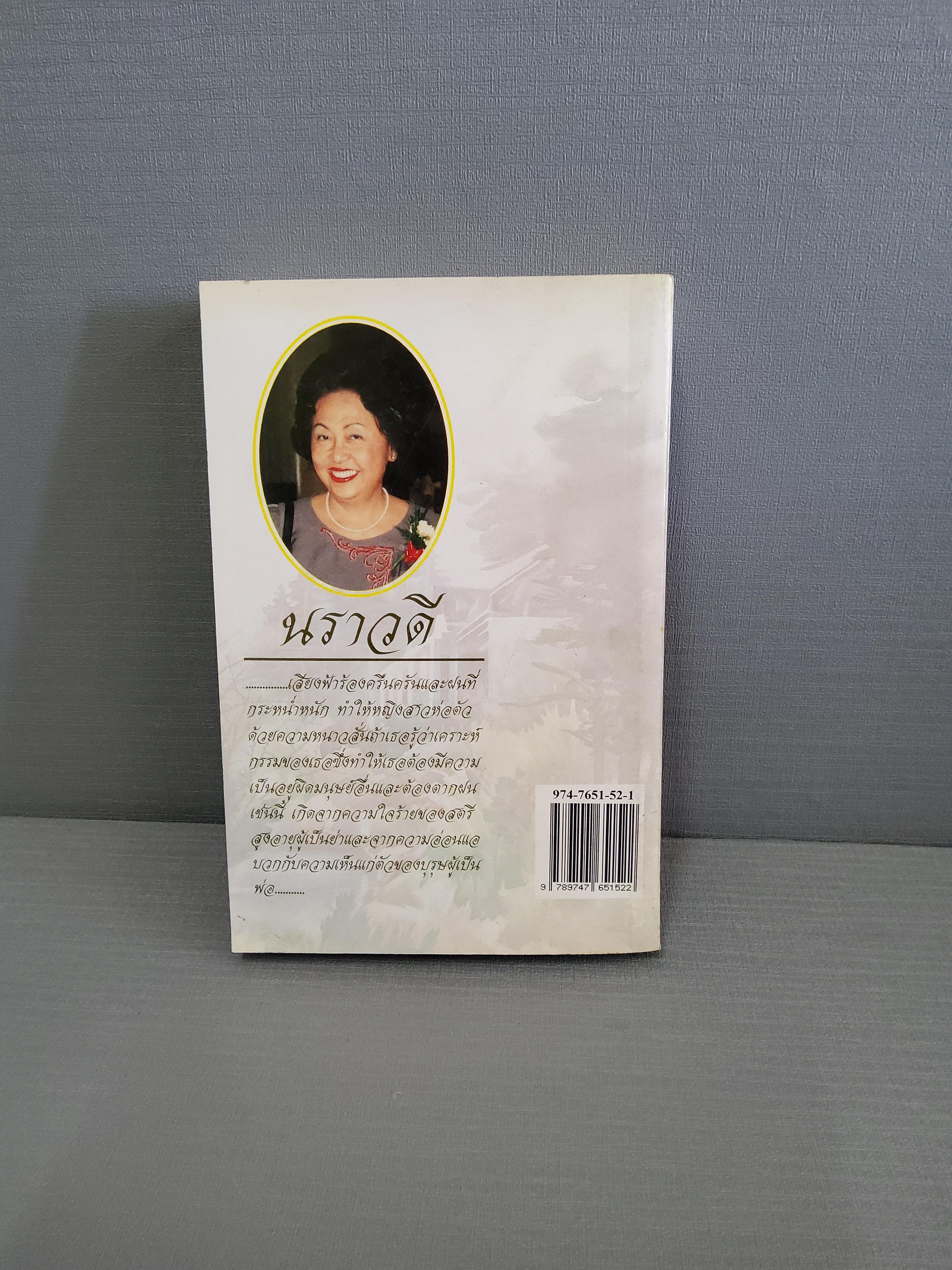 สนสะท้าน / นราวดี 2515 ปกอ่อน