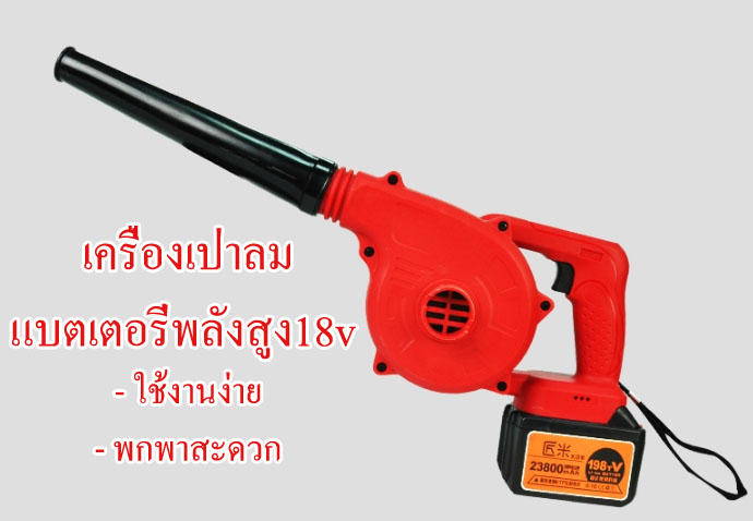 ES09 เครื่องเป่าลมแบตเตอรี่ 18v พลังสูง ใช้ง่าย พกาพาสะดวก