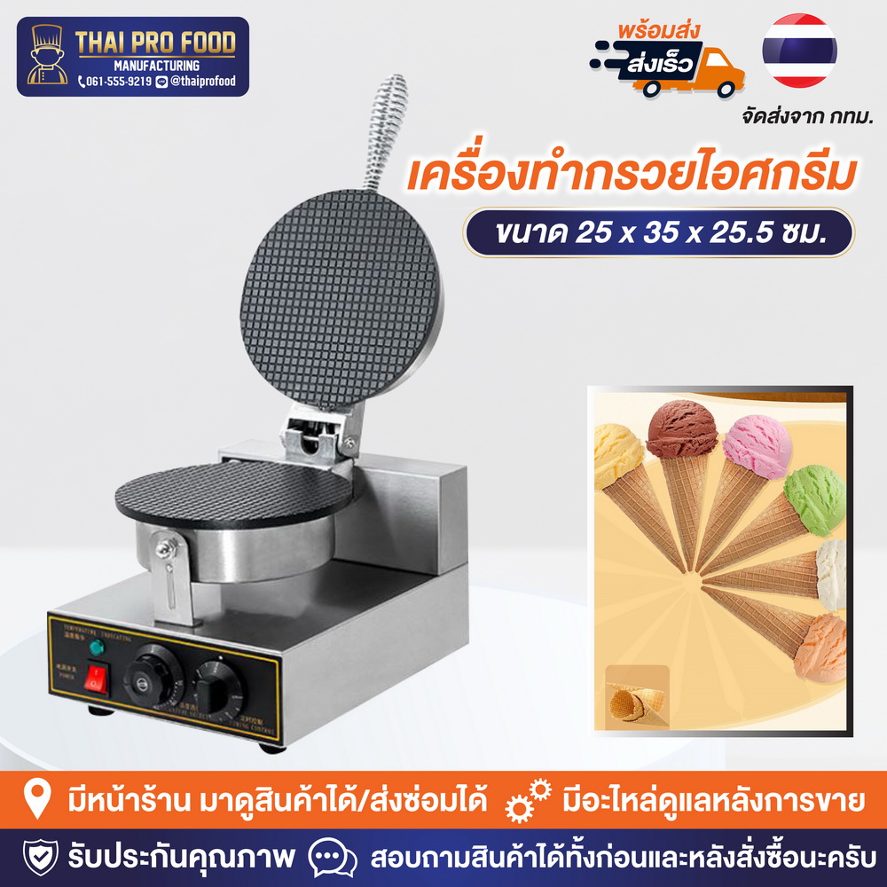 เครื่องทำกรวยไอศกรีม,ทำวาฟเฟิลไอศกรีม