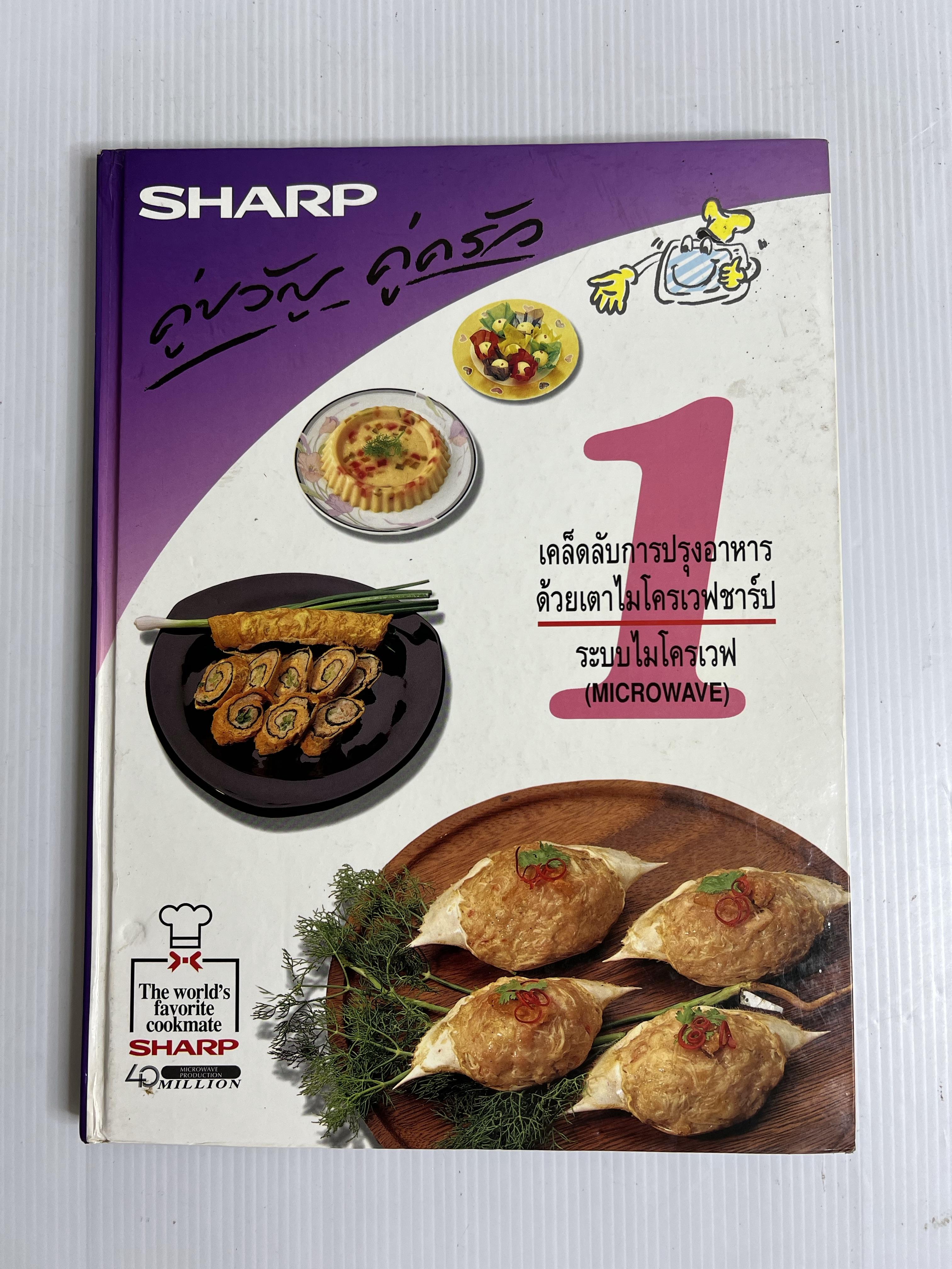 หนังสือ เคล็ดลับการปรุงอาหารด้วยไมโครเวฟ คู่ขวัญ คู่ครัว 1 n/a ปกแข็ง