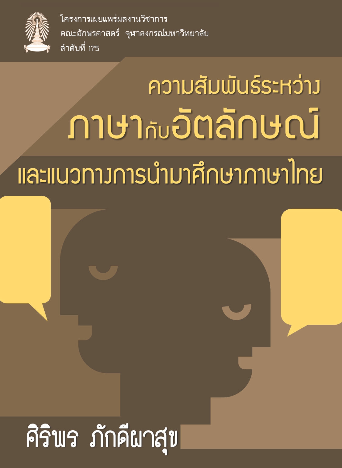 ความสัมพันธ์ระหว่างภาษากับอัตลักษณ์และแนวทางการนำมาศึกษาภาษาไทย (พิมพ์ครั้งที่ 2)