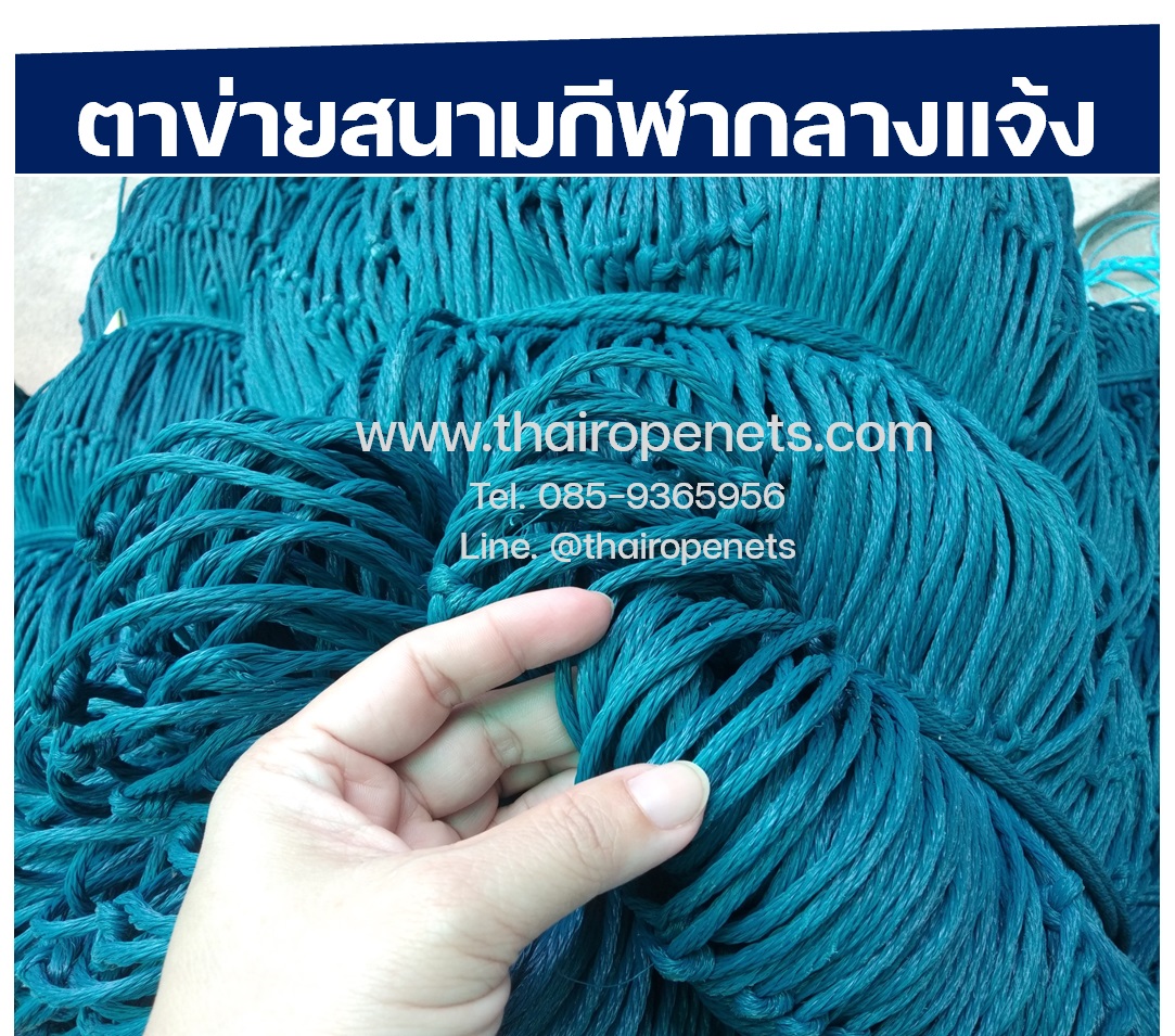 ตาข่ายสนามฟุตซอล รุ่นหนาพิเศษ 4mm. ใช้งานกลางแจ้ง ตัดได้ทุกขนาดตามสั่ง