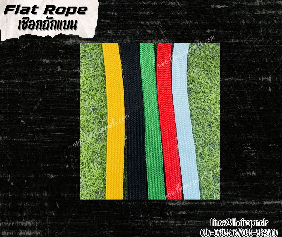 เชือกถักแบน Flat Rope รุ่นหนา 1.3 ซม.ผสมสารป้องกัน UV เชือกคุณภาพจากโรงงานมาตรฐาน เกรดส่งออก พร้อมส่ง