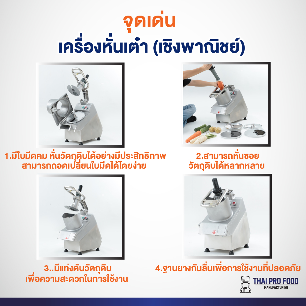 เครื่องหั่นเต๋า (เชิงพาณิชย์) มีใบมีดให้ 3 ขนาดมาตรฐาน 8/14/20 มิลลิเมตร หั่นเเครอท หัวไชเท้า แตงกวา มันฝรั่ง เผือก