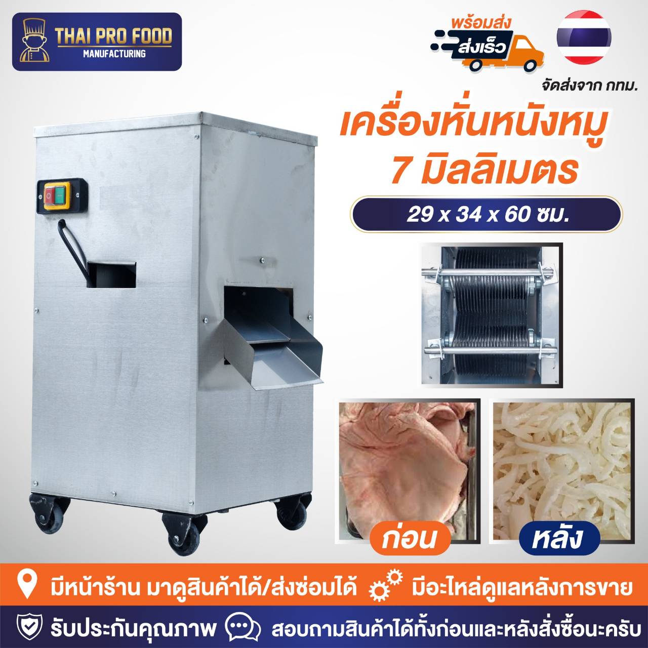 เครื่องหั่นหนังหมู 7 มิลลิเมตร ระบบไฟฟ้า