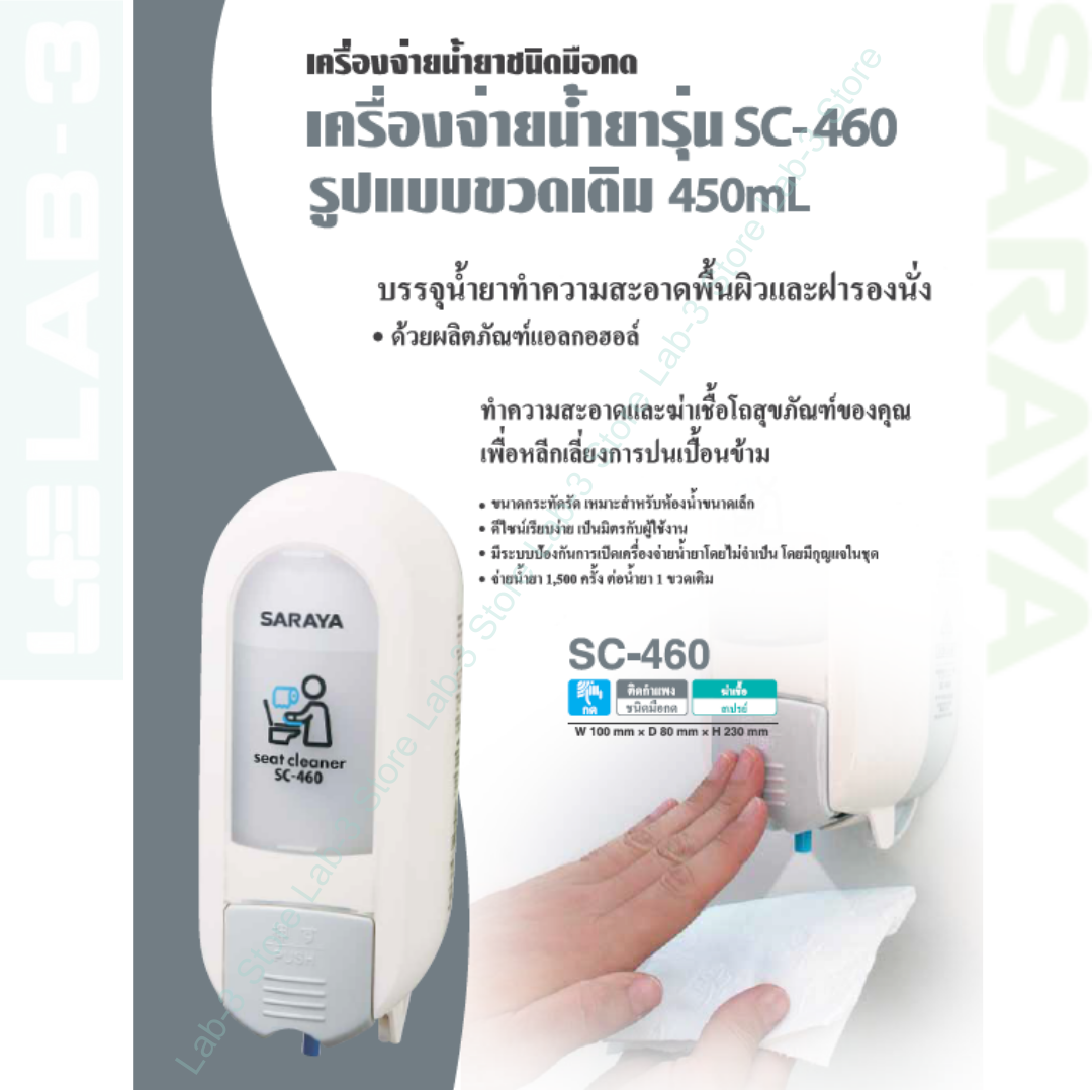 SARAYA เครื่องจ่ายน้ำยา รุ่น SC-460 + Toilet Seat Sanitizer 3.8 L.