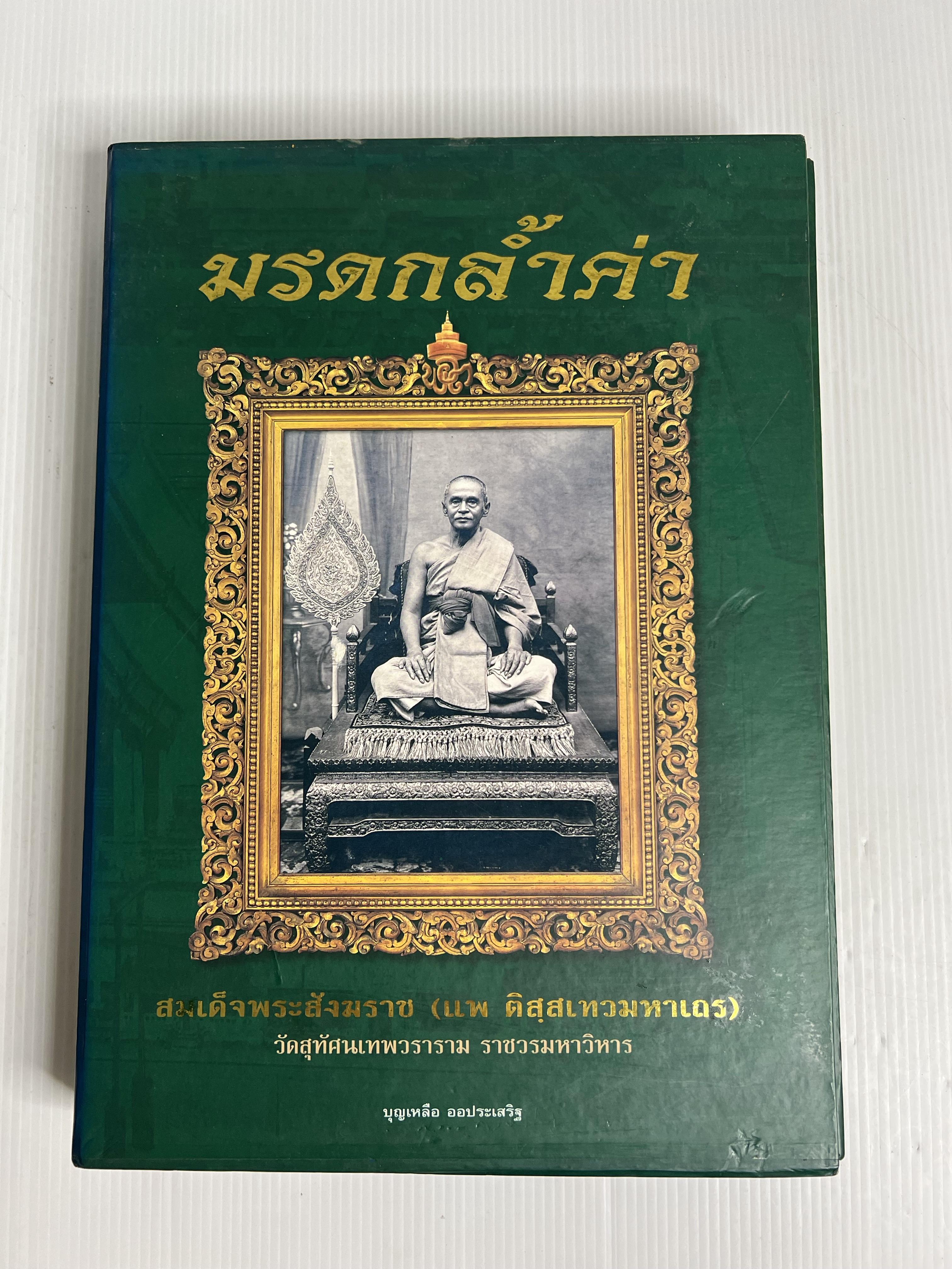 หนังสือ มรดกล้ำค่า สมเด็จพระสังฆราช (แพ ติสฺสเทวมหาเถร) 2544 ปกแข็ง