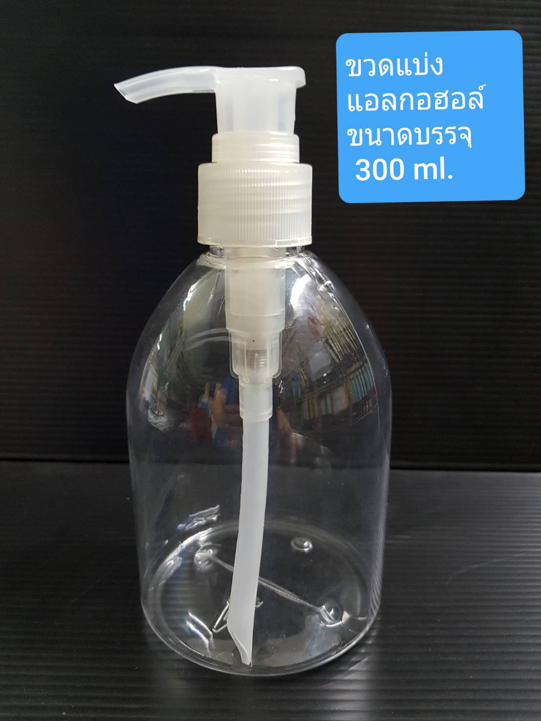 จำนวน 10 ใบ เครื่องปั๊มแอลกอฮอล์ชนิดขวด ขวดกลมใส ทรงระฆัง ความจุ 300 มิล. สำหรับบรรจุ แอลกอฮอล์น้ำ และ แอลกอฮอล์เจล ความจุ 300 มิล. ขวดใสพร้อมฝาปั๊ม สำหรับบรรจุของเหลว ความจุ 300 ml. ขวดกลมใส พร้อมฝาปั๊ม ฝาใส
