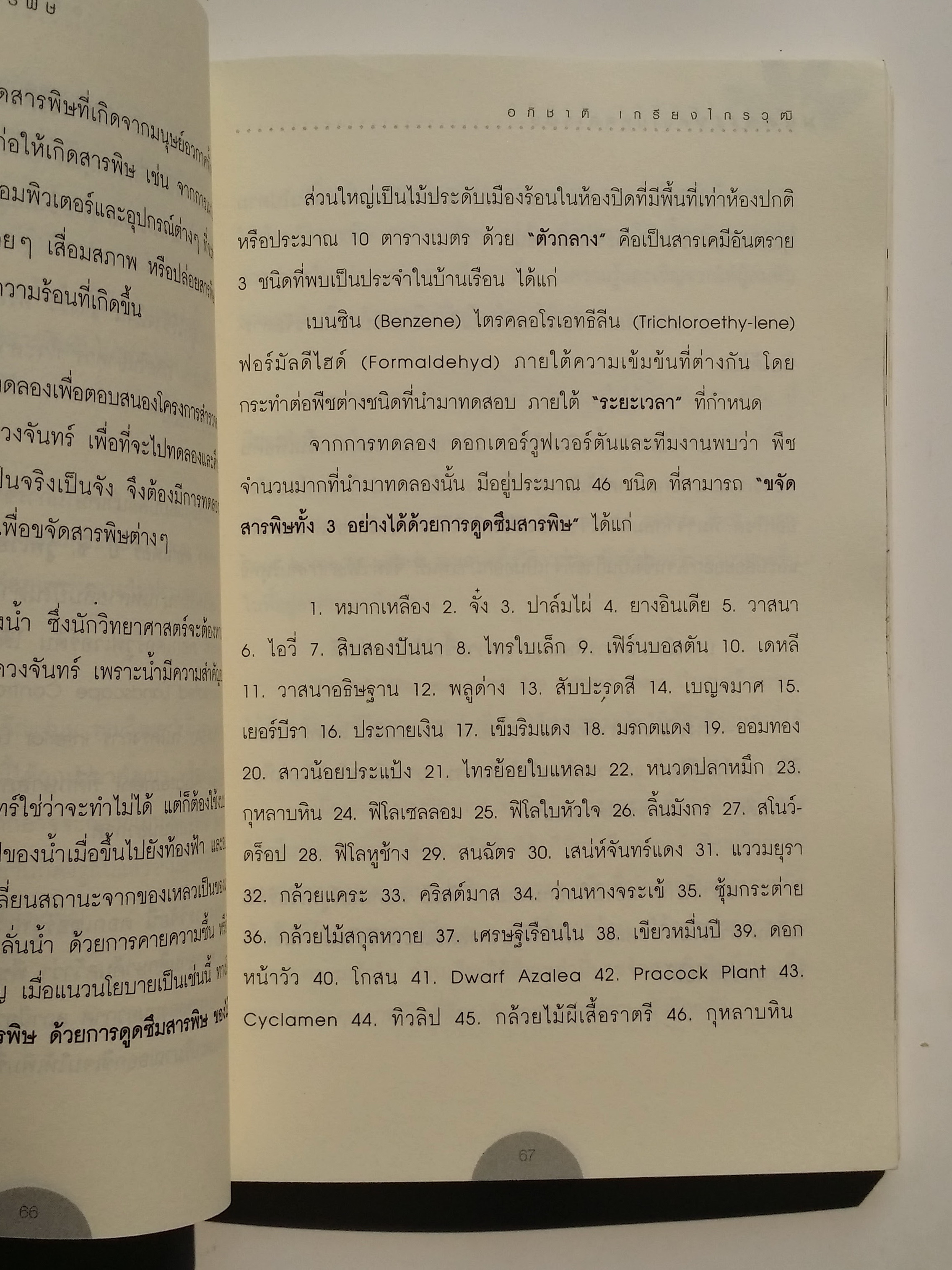 หนังสือมือสอง 286 หนังสือมหัศจรรย์ ต้มไม้ดูดสารพิษ ผักและผลไม้ ล้างพิษ สยบสารพัดโรคร้าย ไม้มงคลปลูกแล้วดี ปลูกแล้วรวย ปุ๋ยชีวภาพทำเอง และทำเป็นอาชีพให้รวยได้ ราคาปก 160.บาท