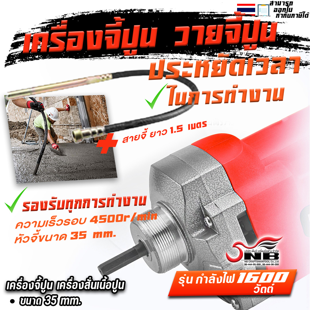 เครื่องจี้ปูน เครื่องสั่นเนื้อปูน ขนาด 35 mm. รุ่นกำลังไฟ 1600 วัตต์ พร้อมสายจี้ปูน 1.5 เมตร