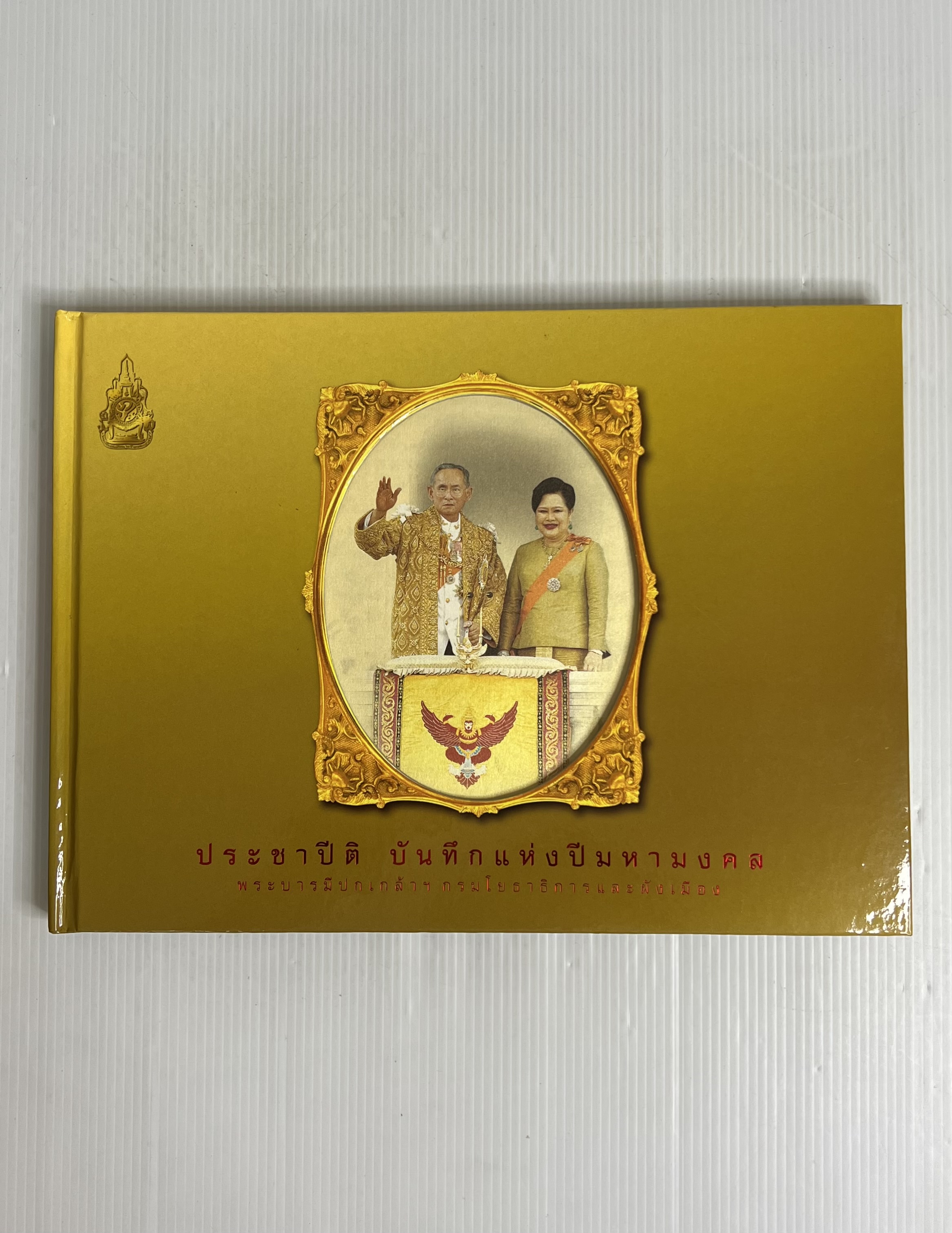 หนังสือ ประชาปีติ บันทึกแห่งปีมหามงคล พระบารมีปกเกล้าฯ 2549 ปกแข็ง