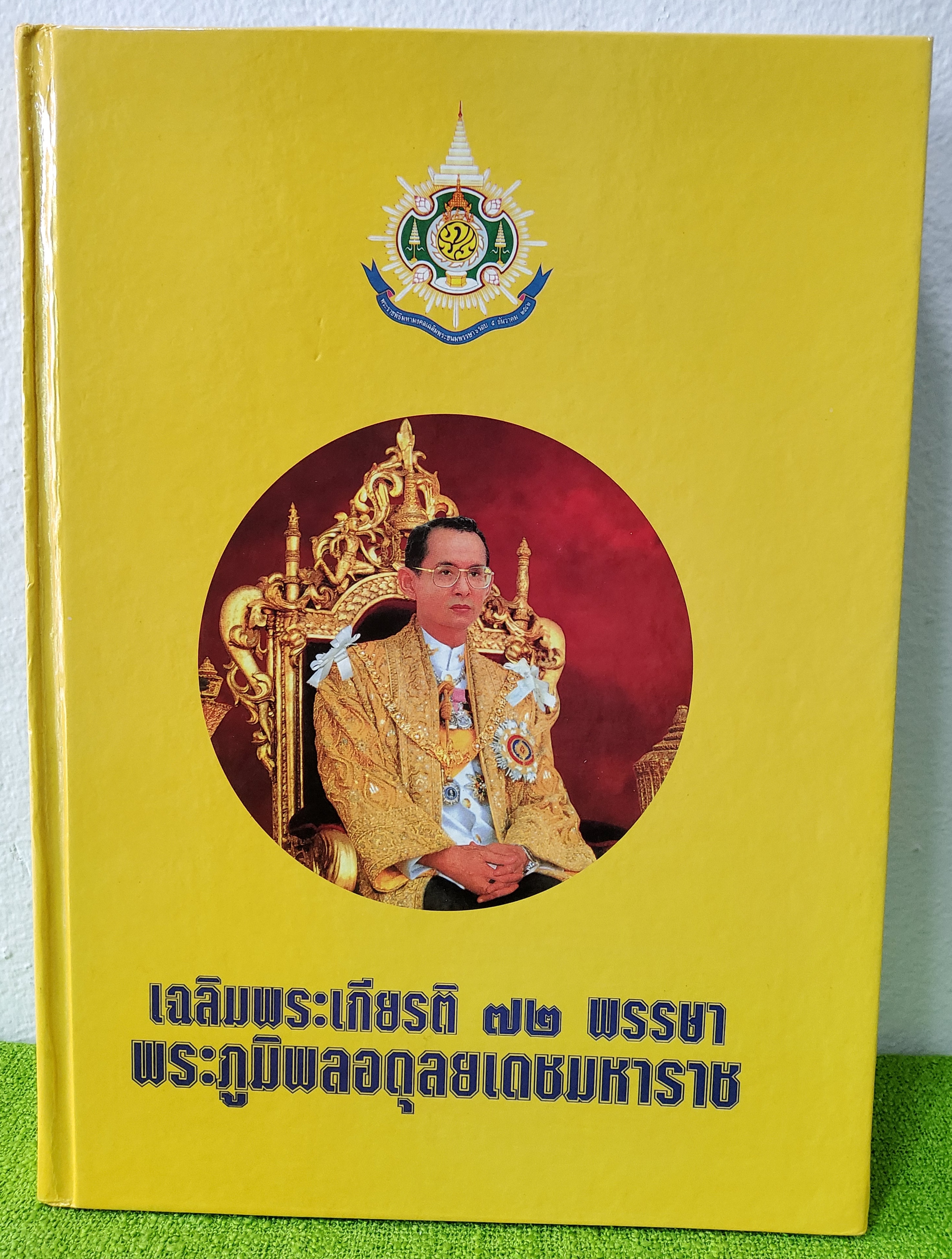 เฉลิมพระเกียรติ 72 พรรษา พระภูมิพลอดุลยเดชมหาราช 2542 ปกแข็ง