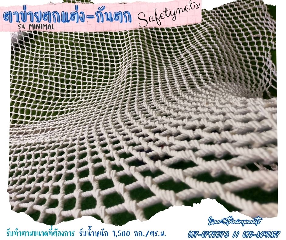 ตาข่ายเปลนอน รุ่น minimal ตาข่ายตกแต่งบ้าน สวนสนุกเด็ก โรงแรม รีสอร์ท กั้นราวบันได ราวสะพานกันตก