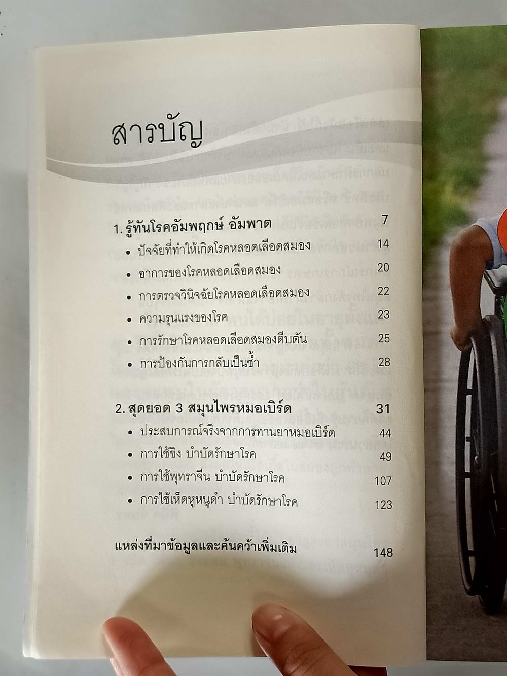 หนังสือมือสอง 174 "ฮือฮาสูตรยาหมอเบิร์ดทางเส้นเลือดให้เรียกใช้ใน 3 เดือน" โรคเส้นเลือดในสมองตีบ อัมพฤกษ์ อัมพาต สามารถรักษาได้ด้วยสมุนไพรไทยเพียง 3 ขนานความหนา 152 หน้า