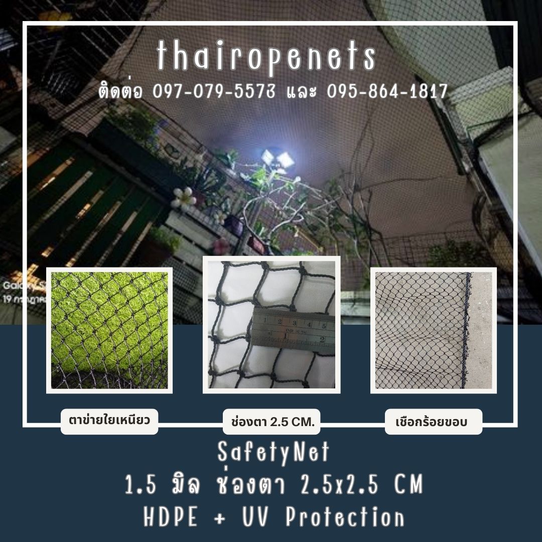SafetyNet ตาข่ายกันตก งานก่อสร้าง เชือกหนา 1.5 mm. ช่องตา 2.5x2.5 cm.ผสมสารป้องกันยูวี UV Protection