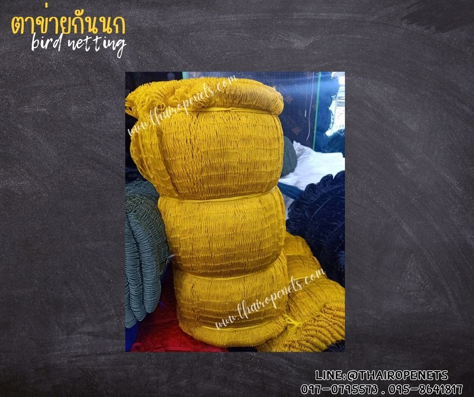ตาข่ายกันนก bird netting สีเหลือง รุ่นหนา 1.5 มิล ช่องตา 1x1 นิ้ว เคลือบสารป้องกัน UV ทนแดด ทนฝน ใช้งานได้ยาวนาน