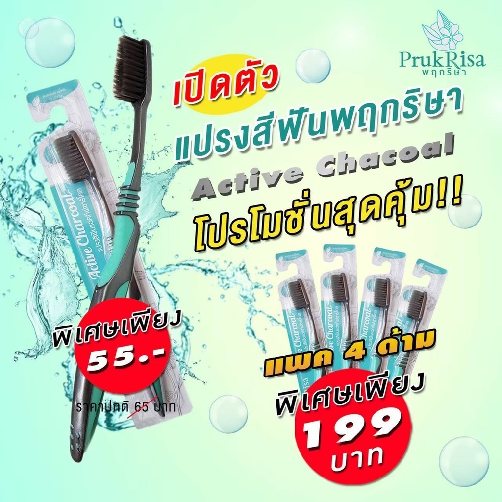แปรงสีฟันแอคทีฟชาร์โคล พฤกริษา Prukrisa Active Charcoal Toothbrush แปรงสีฟันพฤกริษา แปรงสีฟันชาร์โคล