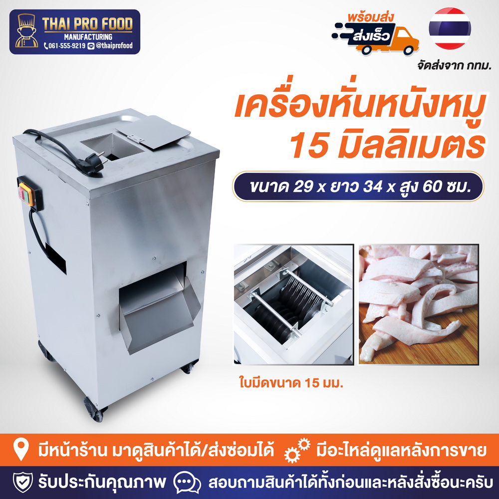 เครื่องหั่นหนังหมู 15 มิลลิเมตร ระบบไฟฟ้า 2200W(วัตต์) กำลังการผลิต 200 กิโลกรัม/ชั่วโมง เครื่องหั่นหนังหมูทำเเคบหมู
