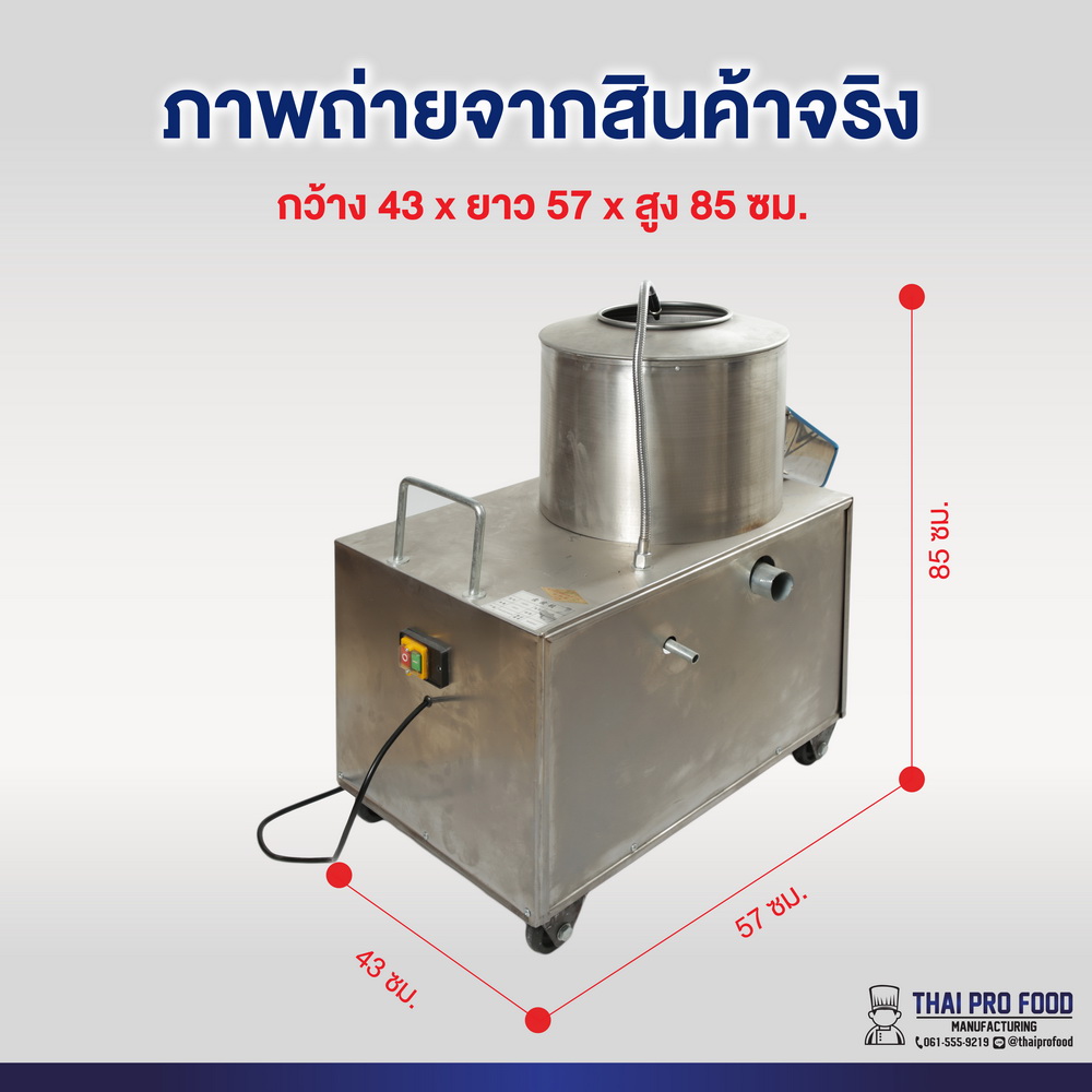 เครื่องปอกเปลือกมันฝรั่ง (เชิงพาณิชย์) กำลังไฟ 1500W (วัตต์) ผลิตได้ 10 กิโลกรัม/ครั้ง