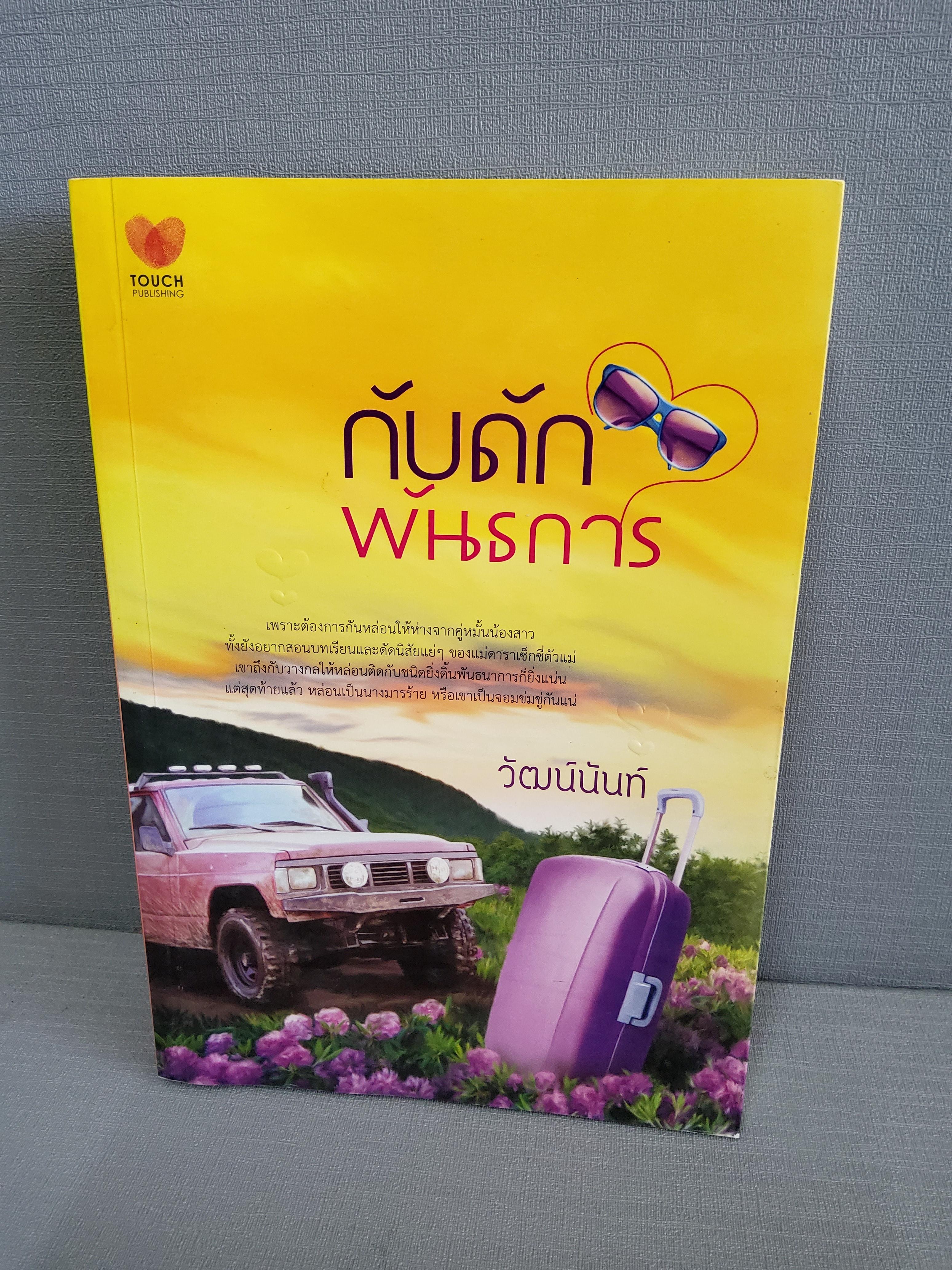 กับดักพันธการ / วัฒน์นันท์ 2555 ปกอ่อน
