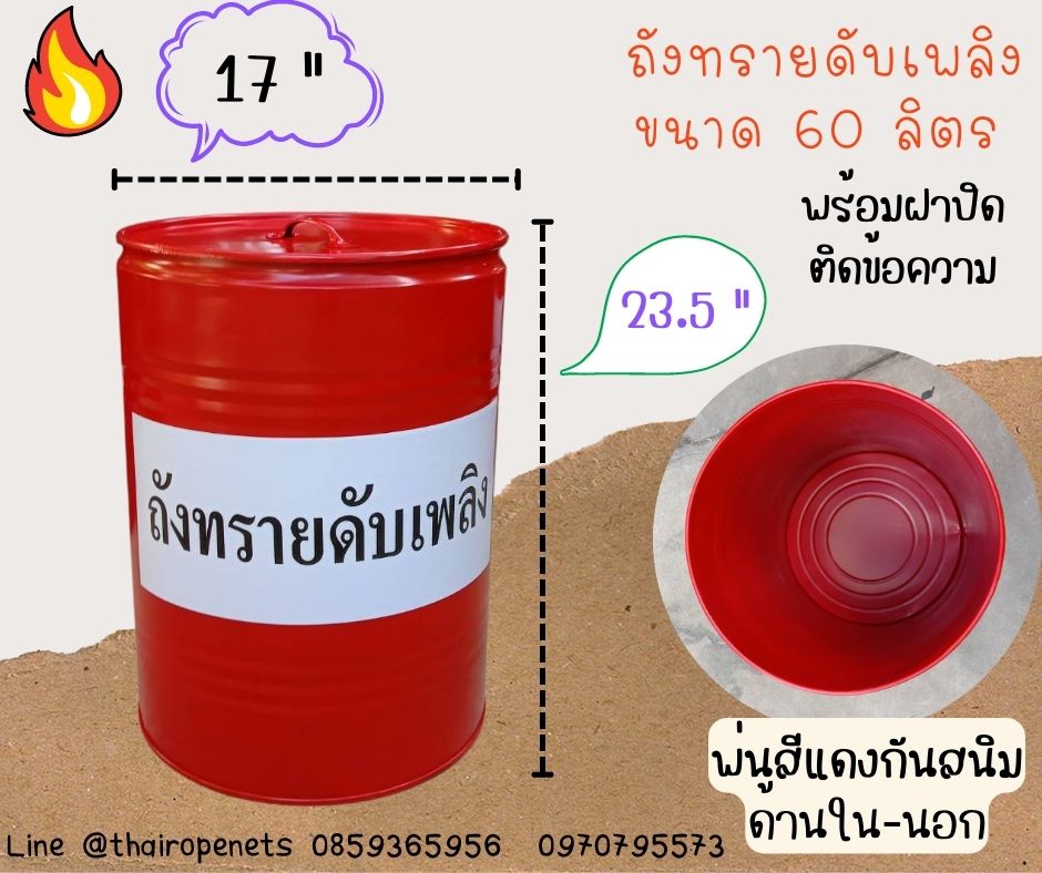 ถังทรายดับเพลิง Fire ฺBucket ขนาด 60 ลิตร พร้อมฝาปิด และติดข้อความสติกเกอร์