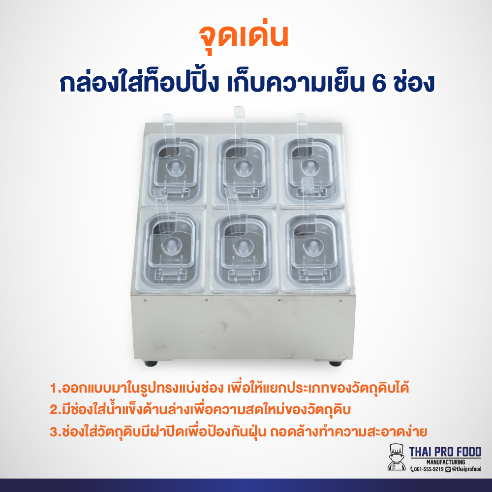 กล่องใส่ท็อปปิ้ง (แบบเก็บความเย็น) 6 ช่อง *ขนาดช่องใส่: กว้าง10xยาว17xสูง10ซม.* มีช่องใส่น้ำแข็งด้านล่าง