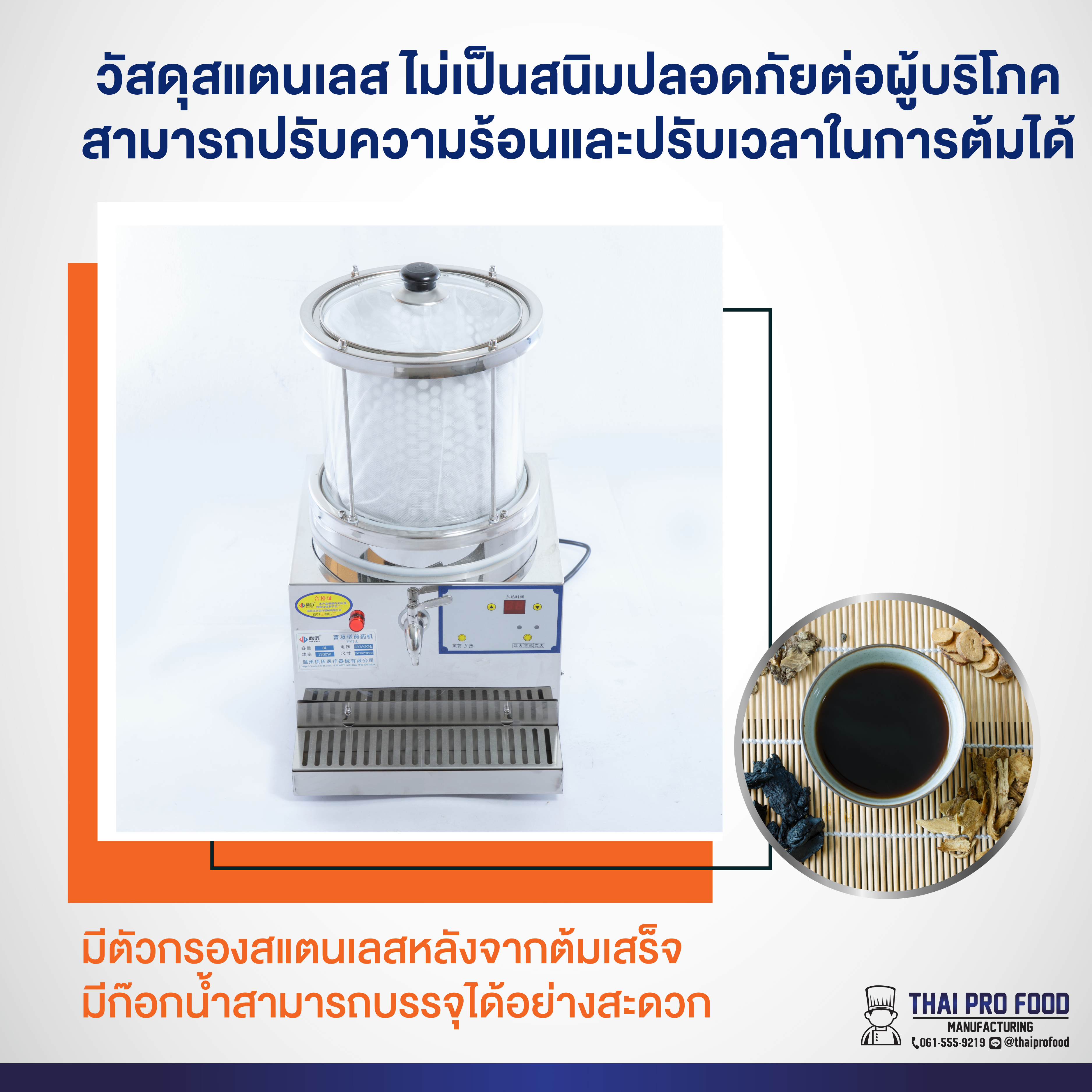 เครื่องต้มสมุนไพร(หม้อต้มยาสมุนไพร,ยาจีน) 8 ลิตร ระบบไฟฟ้า
