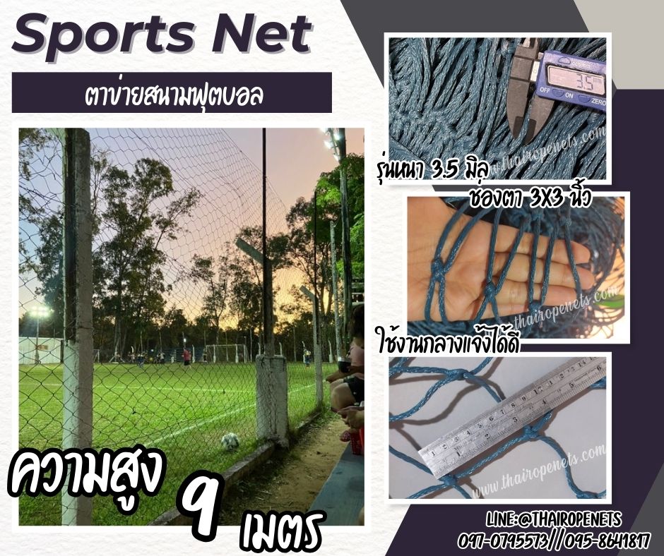 ตาข่ายสนามฟุตบอล รุ่นหนา 3.5 มิล ช่องตา 3"x3" ความสูง 9 เมตร