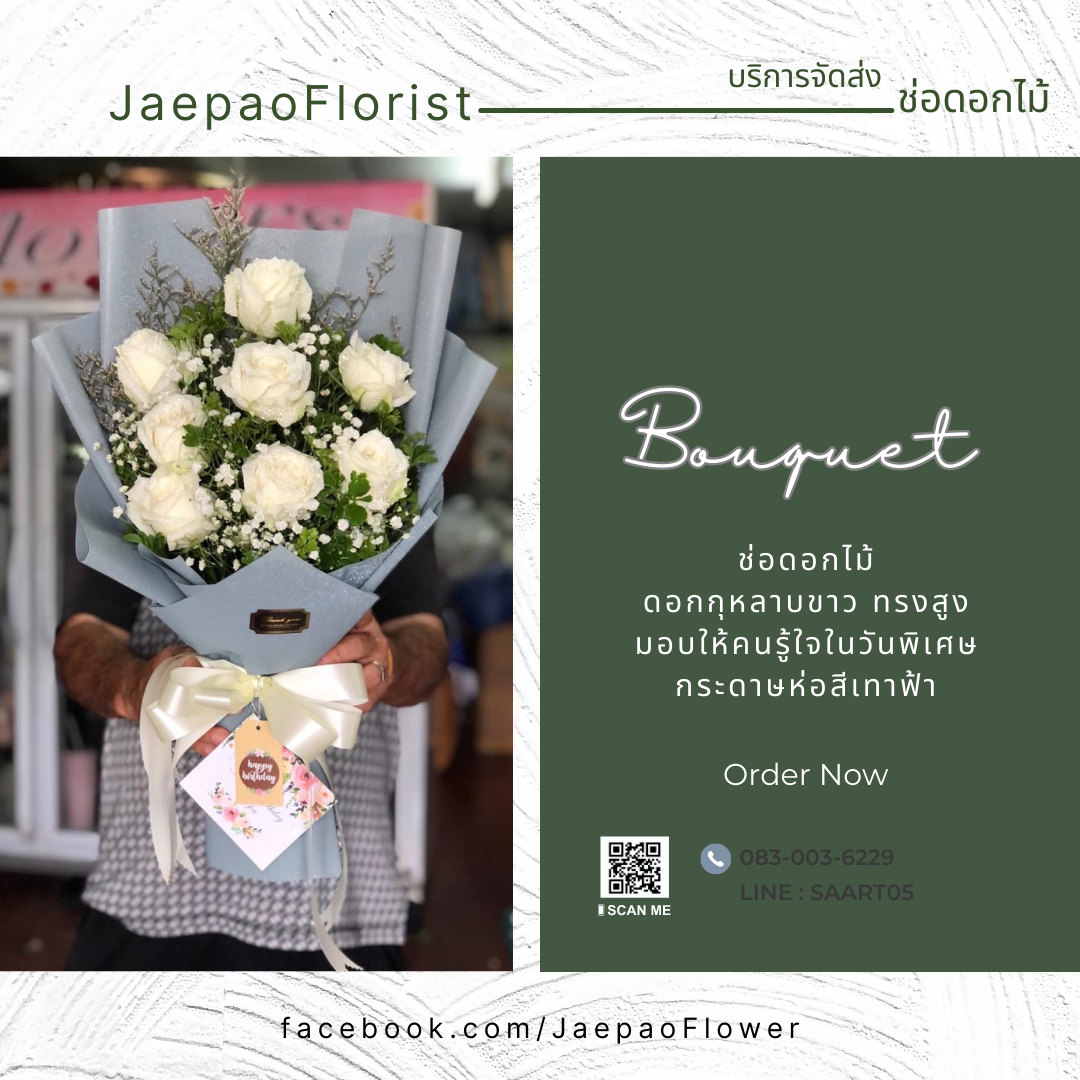 ช่อดอกกุหลาบขาว 7-8 ดอก มอบอวยพรวันเกิดคนรู้ใจ วันครบรอบ เป็นของขวัญแสนพิเศษ