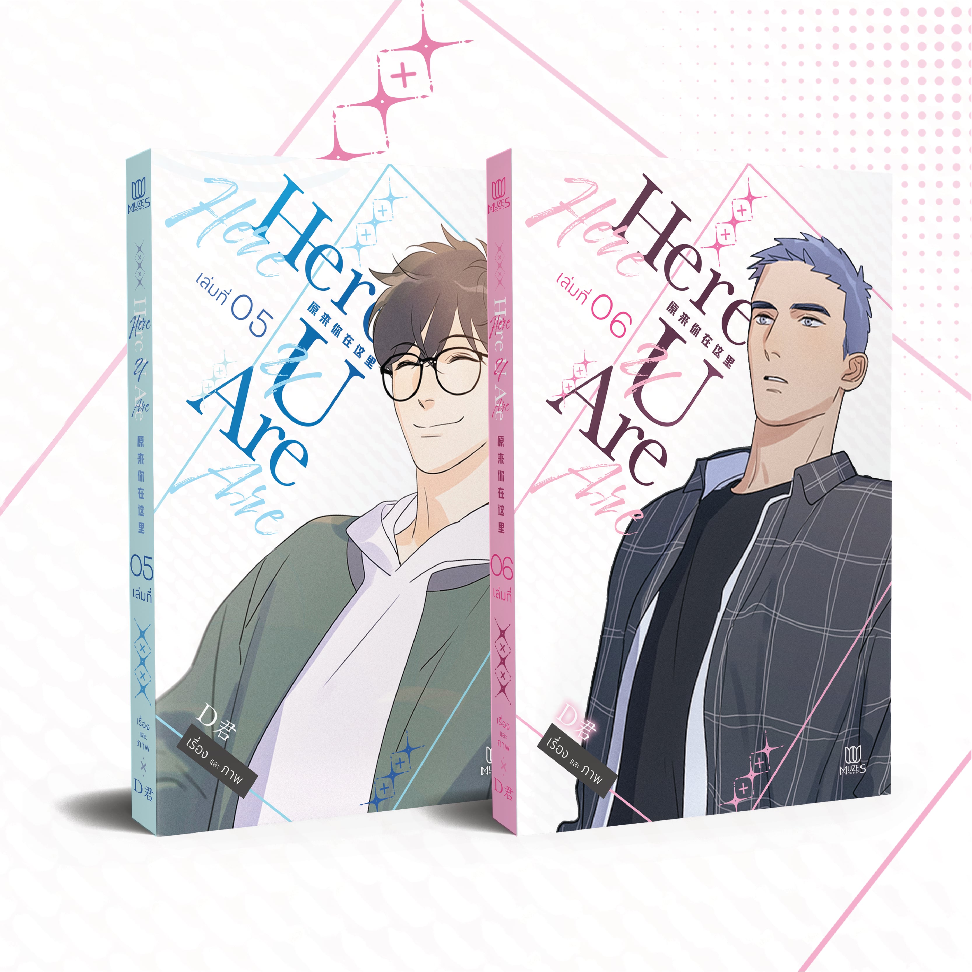 [พร้อมส่ง] [Comic] HERE U ARE เล่ม 5-6