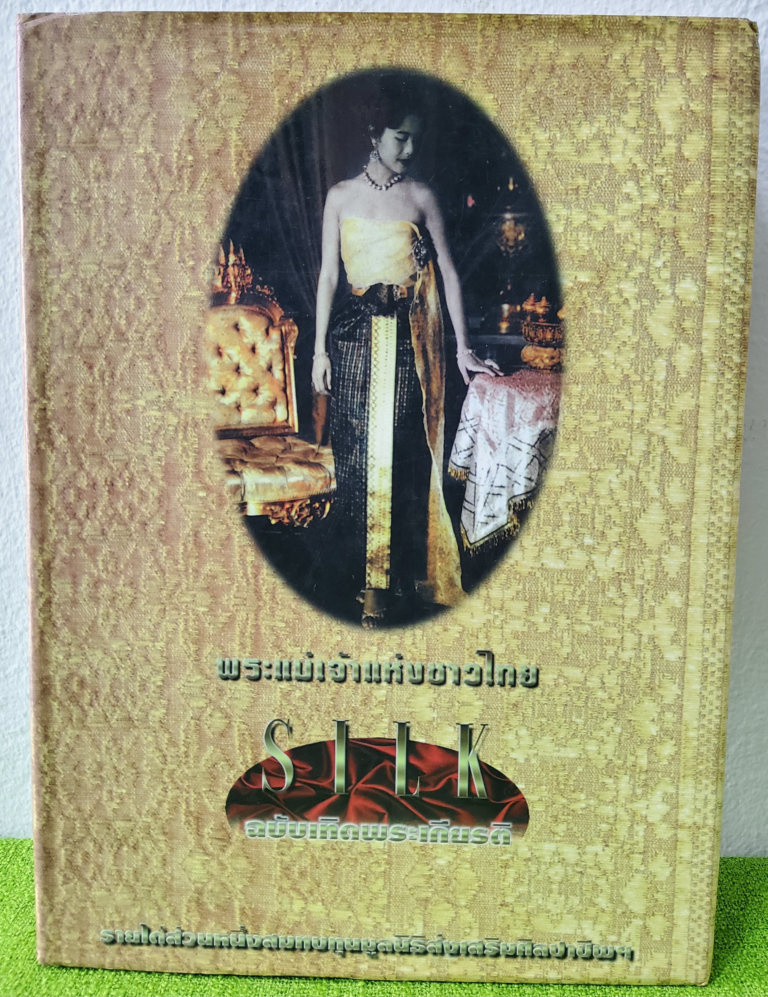 พระแม่เจ้าแห่งชาวไทย SILK ฉบับ เทิดพระเกียรติ ปกแข็ง