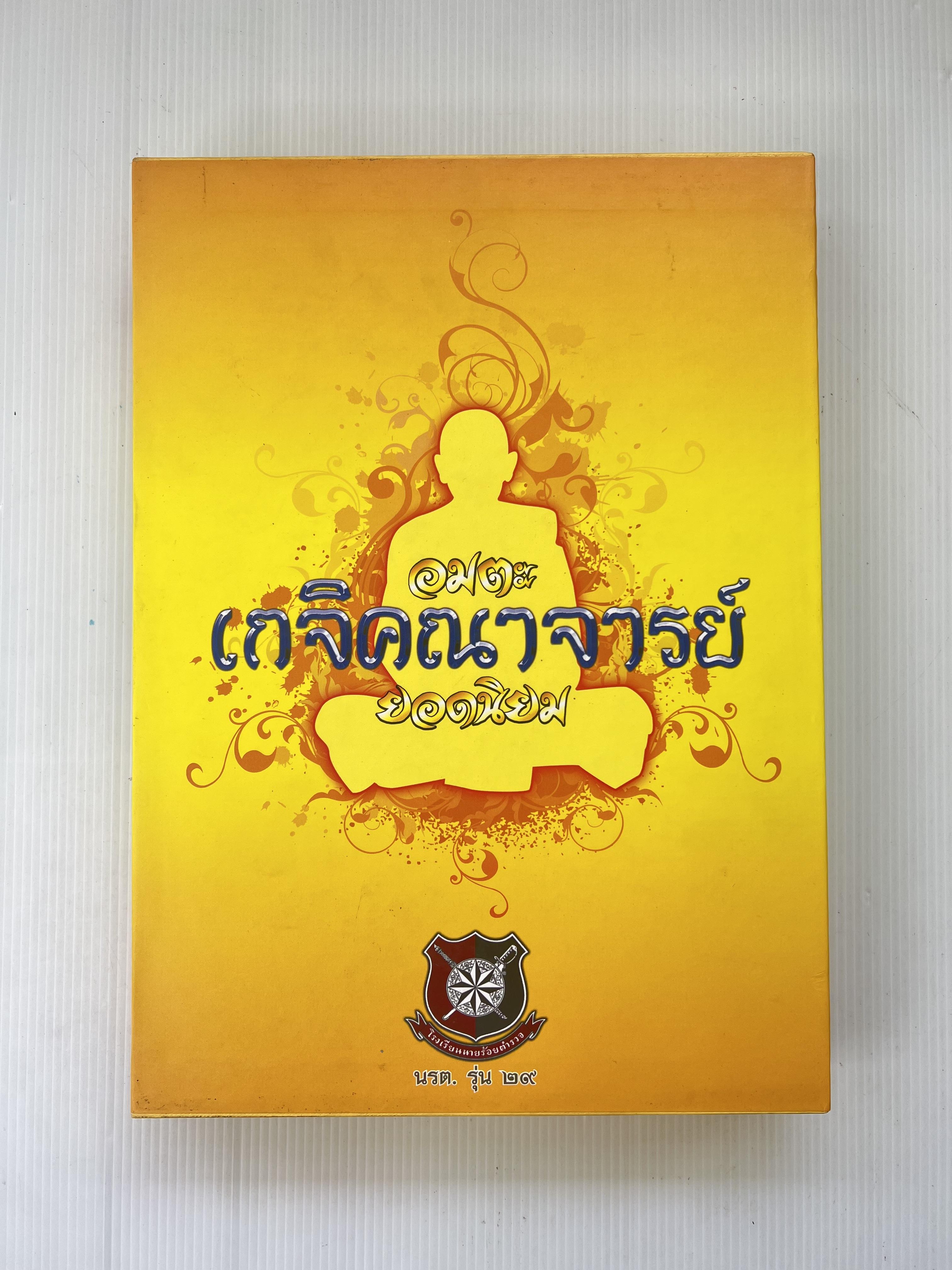 หนังสือ อมตะเกจิคณาจารย์ยอดนิยม (พร้อมกล่อง) นรต.รุ่น29 2554 ปกแข็ง