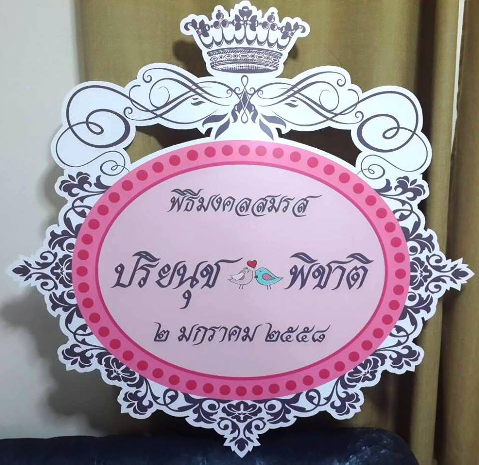 ป้ายติดซุ้มแต่งงาน