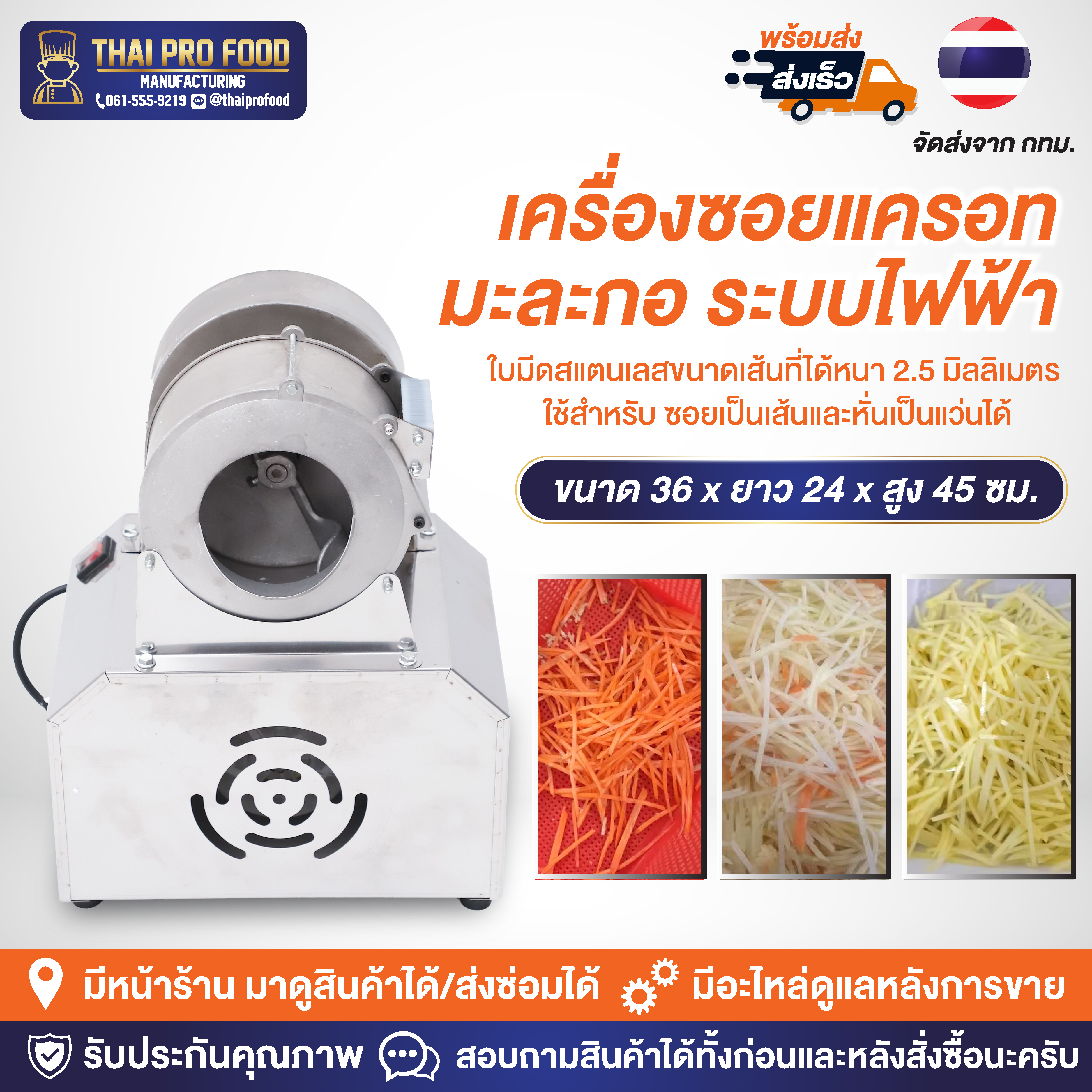 เครื่องซอยแครอท มะละกอ รุ่นฐานกว้าง (ระบบไฟฟ้า) ขนาดเส้นที่ได้หนา 2.5 มิลลิเมตร ใช้สำหรับซอยเป็นเส้นและหั่นเป็นแว่นได้