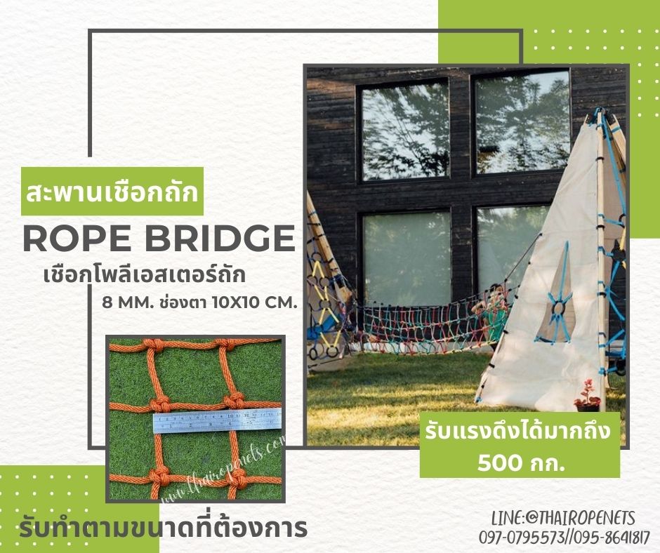 สะพานเชือกถัก rope bridge เชือกนิ่มสีสันสดใส สะพานเชือกบ้านต้นไม้ กิจกรรมกลางแจ้งผจญภัย ฐานลูกเสือ รับทำตามขนาด