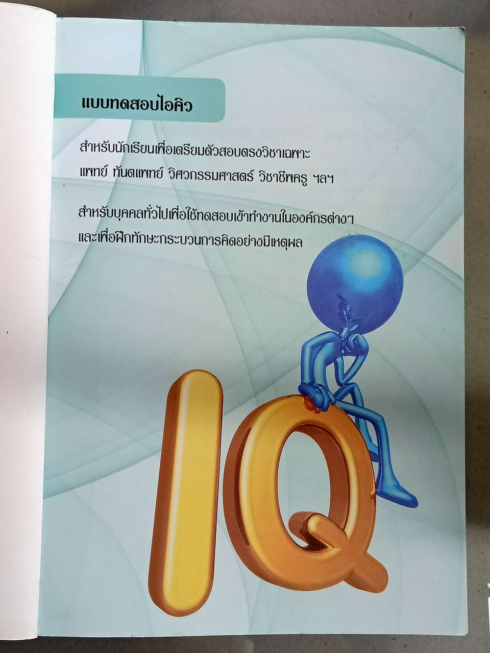 หนังสือมือสอง 079 แบบทดสอบ IQ EQ test เล่ม 1 ความหนา 235 หน้า หนังสือเล่มนี้ขายแล้ว