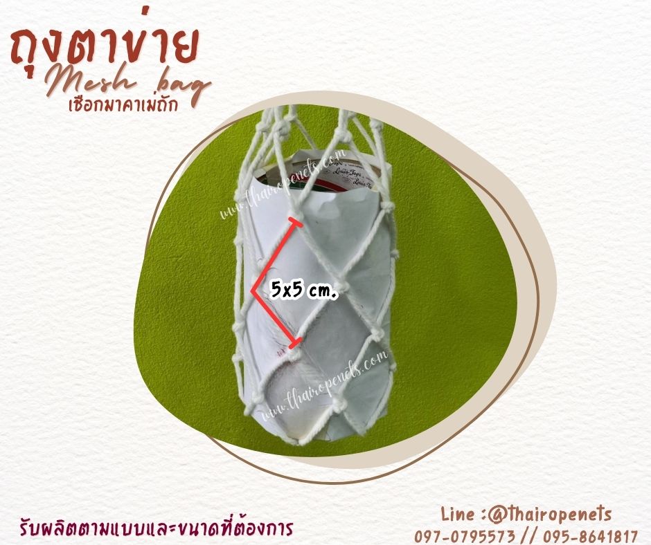 ถุงตาข่ายเชือกมาคาเม่ถัก เชือกหนา 4 มิล ช่องตา 5x5 cm.ใส่ผลไม้ แก้วน้ำ สินค้า เชือกนิ่มถือสบาย พร้อมใช้งาน