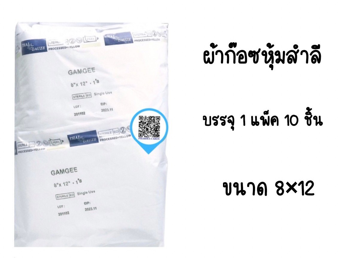 GAMGEE ขนาด 8''x12'' ผ้าก๊อซหุ้มสำลี บรรจุ10ซอง/ห่อ