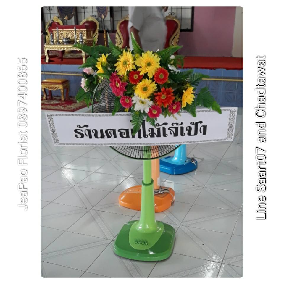 พวงหรีดพัดลม Hatari 16 นิ้ว ประดับดอกไม้แห้ง