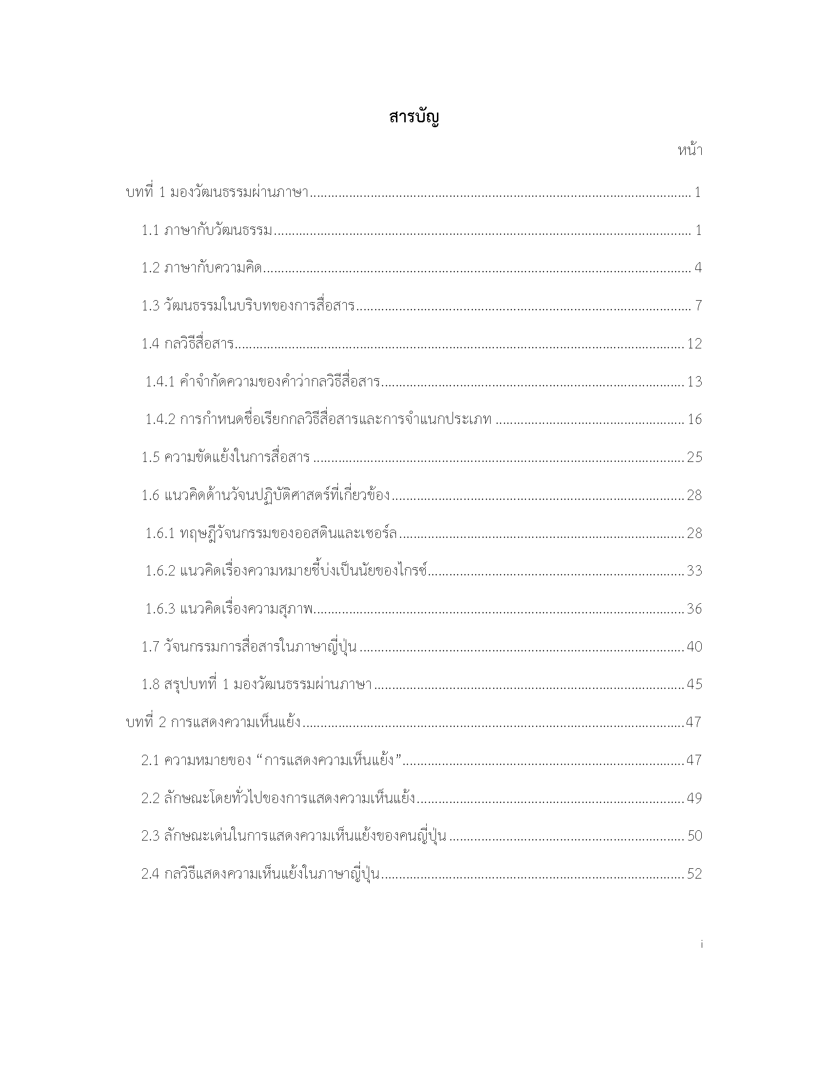 วัฒนธรรมกับการสนทนาบนความขัดแย้งในภาษาญี่ปุ่น